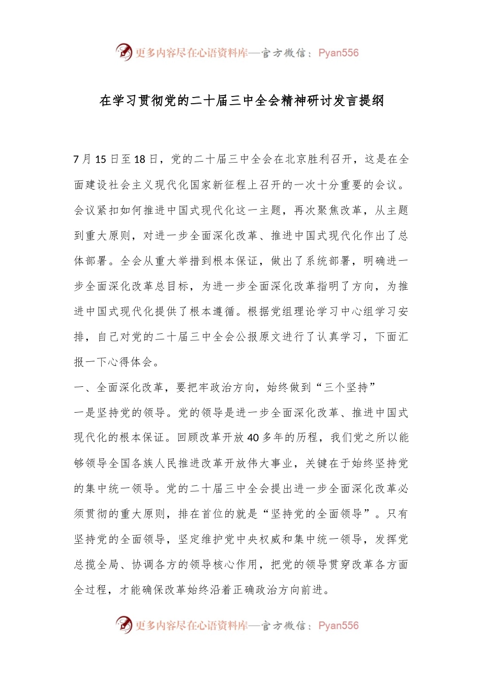 在学习贯彻党的二十届三中全会精神研讨发言提纲.docx_第1页