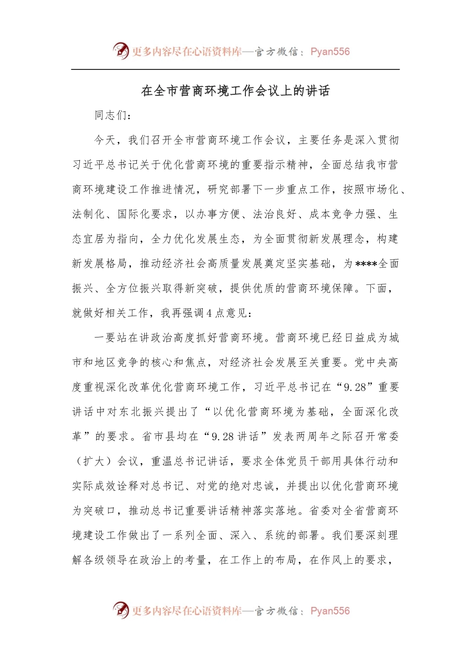 在全市营商环境工作会议上的讲话.docx_第1页