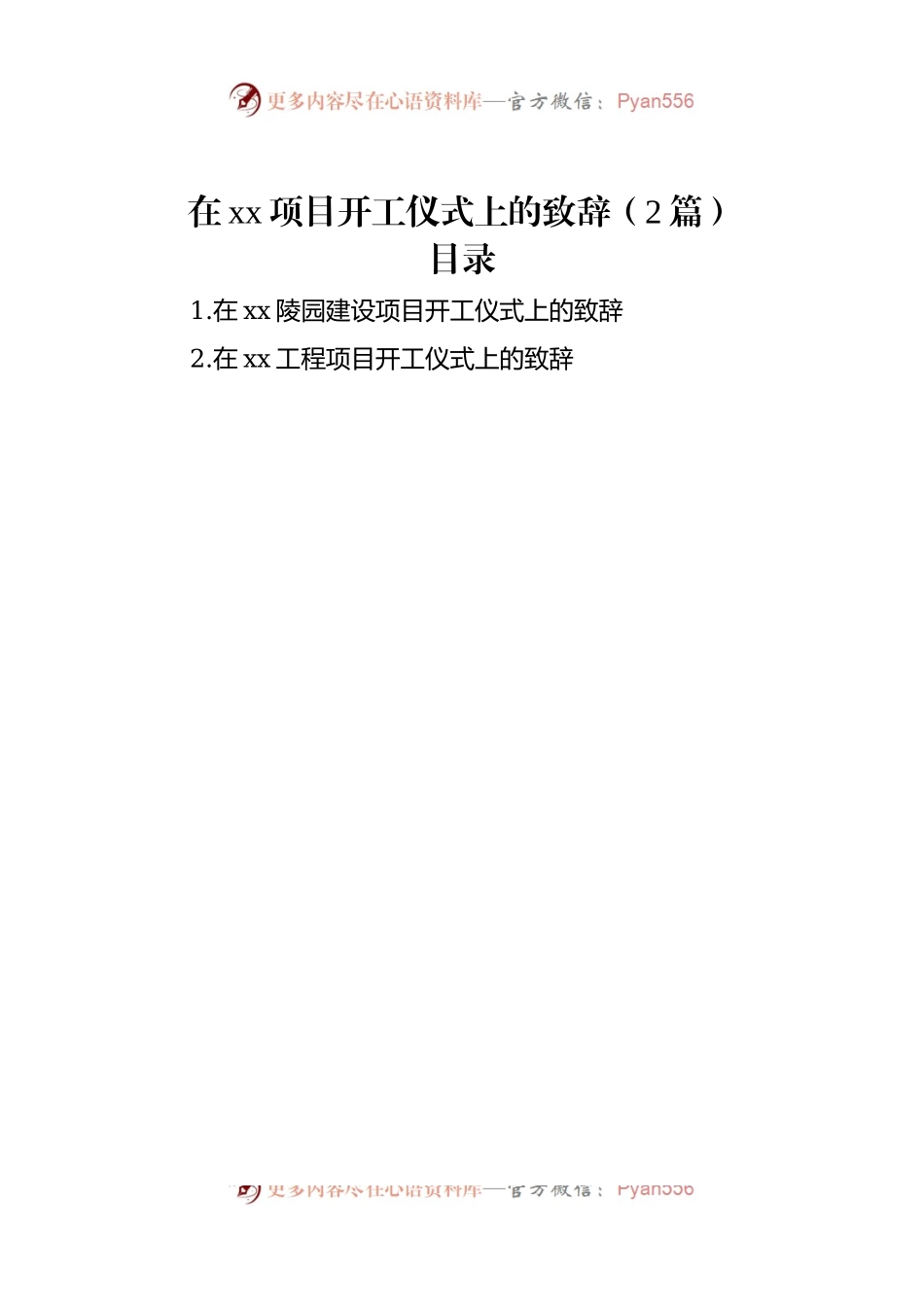 在xx项目开工仪式上的致辞（2篇）.docx_第1页