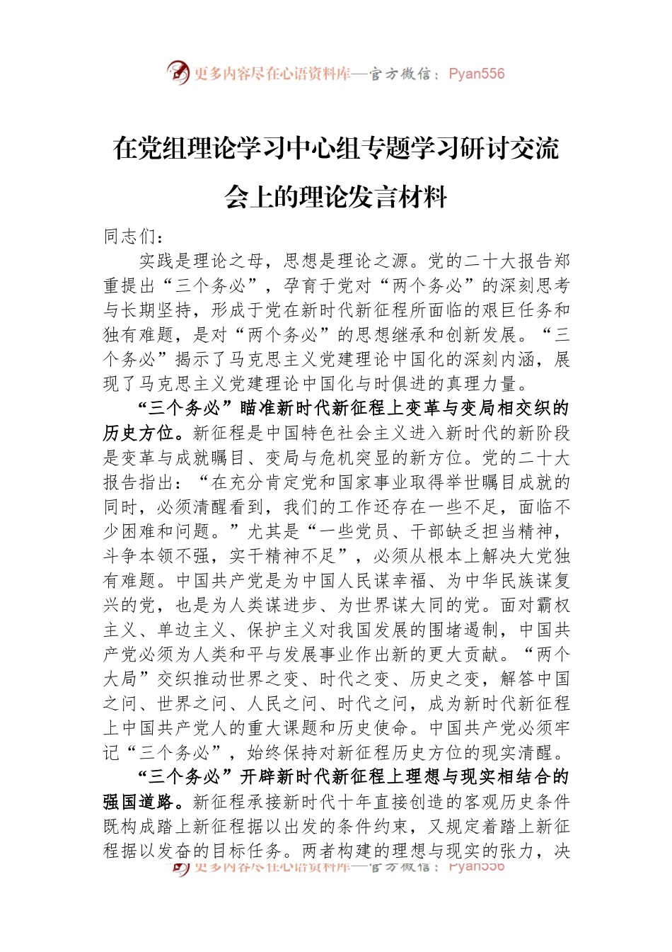 在党组理论学习中心组专题学习研讨交流会上的理论发言材料.docx_第1页