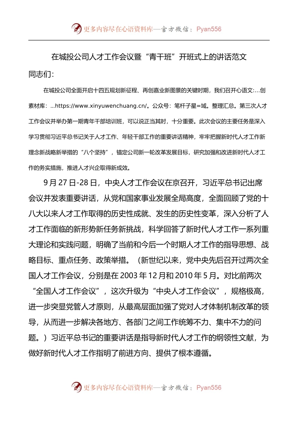在城投公司人才工作会议暨青干班开班式上的讲话.docx_第1页