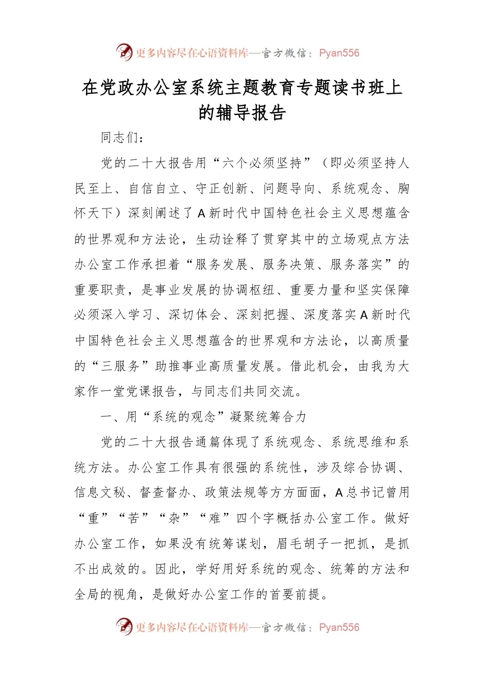 在党政办公室系统主题教育专题读书班上的辅导报告.docx_第1页