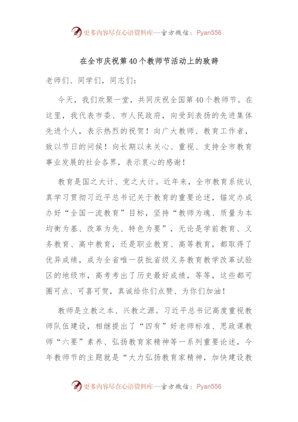 在全市庆祝第40个教师节活动上的致辞.docx_第1页