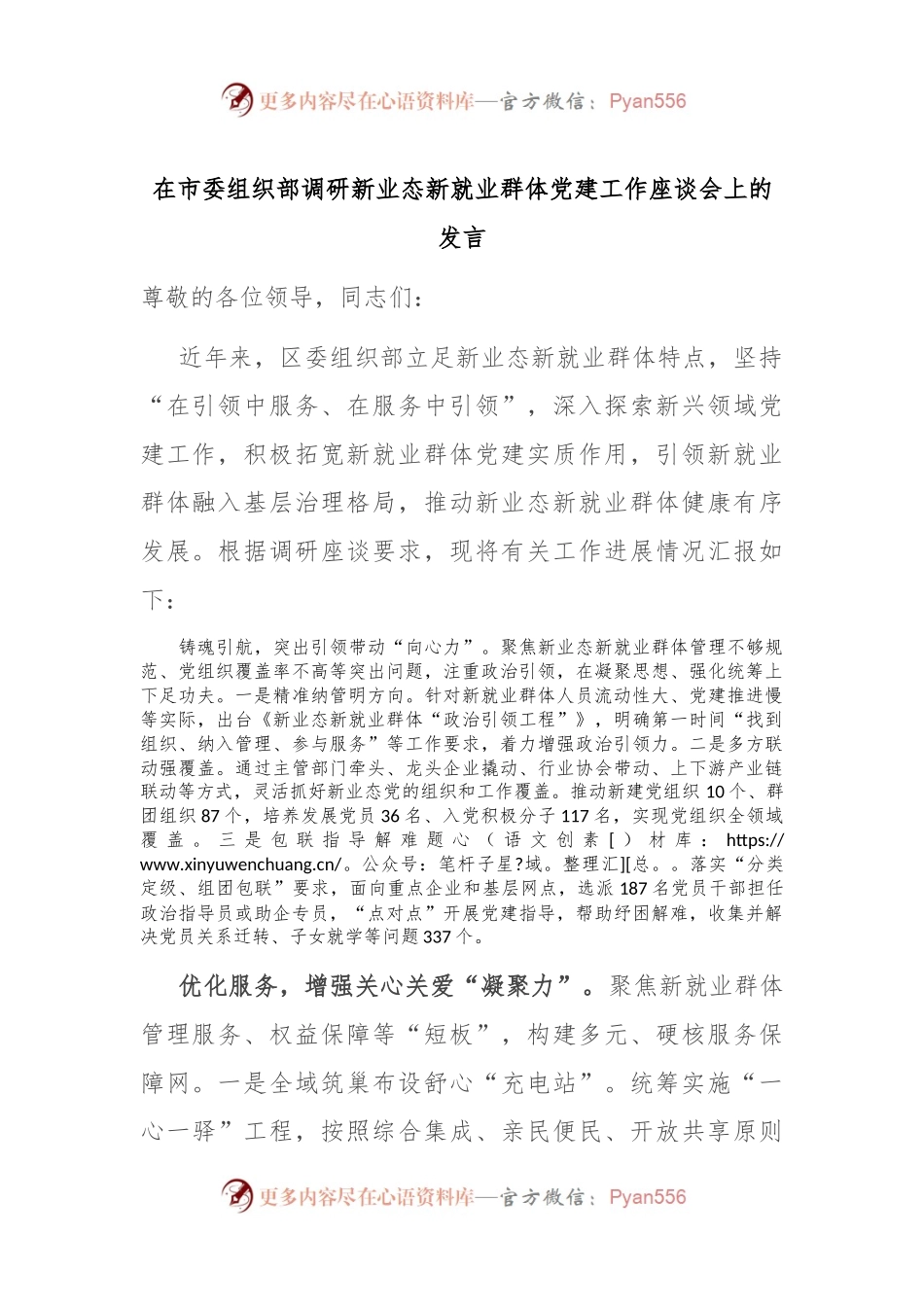 在市委组织部调研新业态新就业群体党建工作座谈会上的发言.docx_第1页