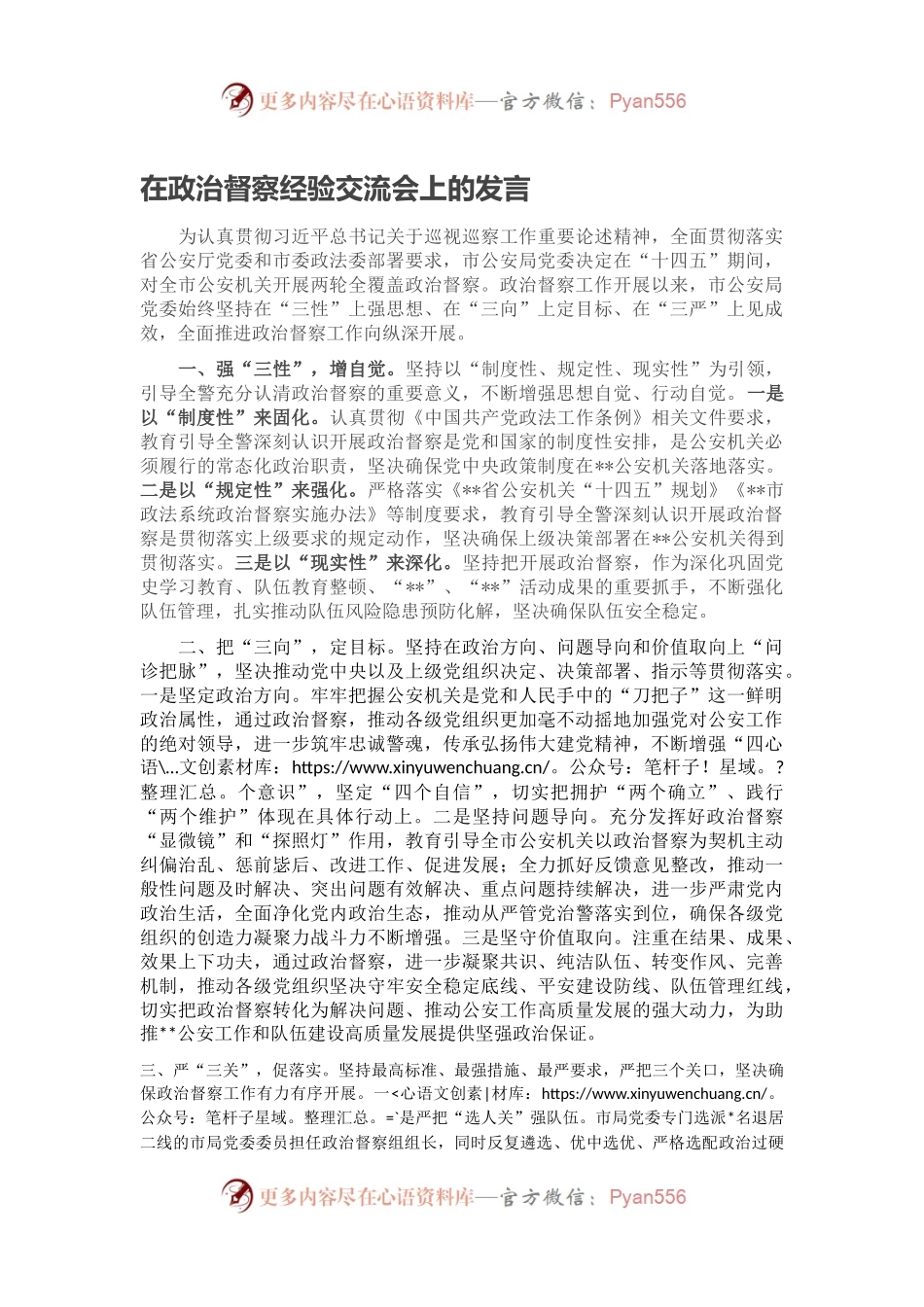 在政治督察经验交流会上的发言.docx_第1页