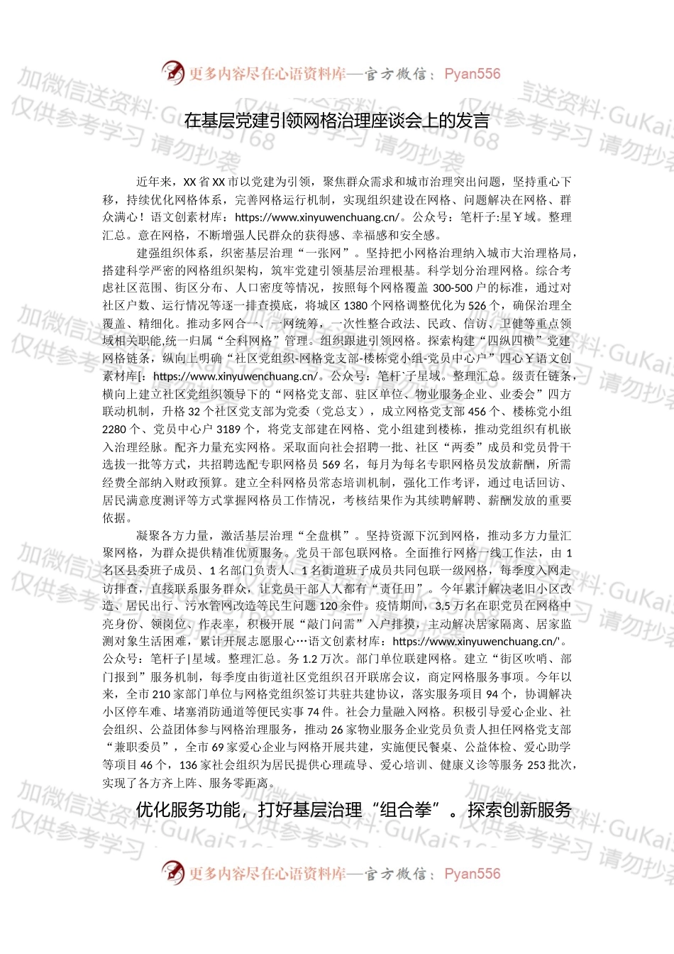 在基层党建引领网格治理座谈会上的发言.docx_第1页