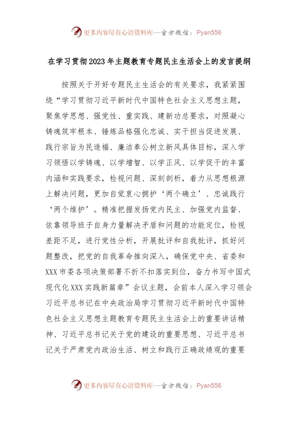 在学习贯彻2023年主题教育专题民主生活会上的发言稿提纲.docx_第1页