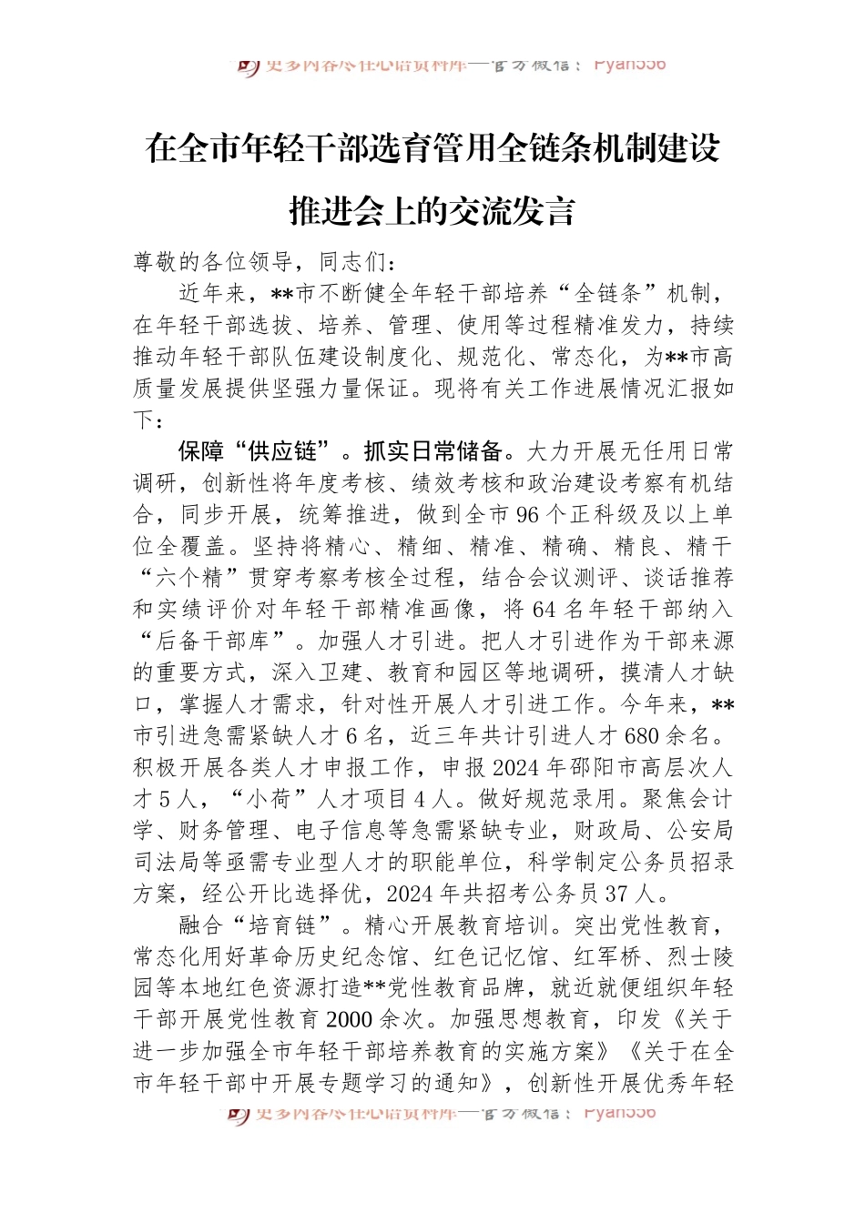 在全市年轻干部选育管用全链条机制建设推进会上的交流发言.docx_第1页
