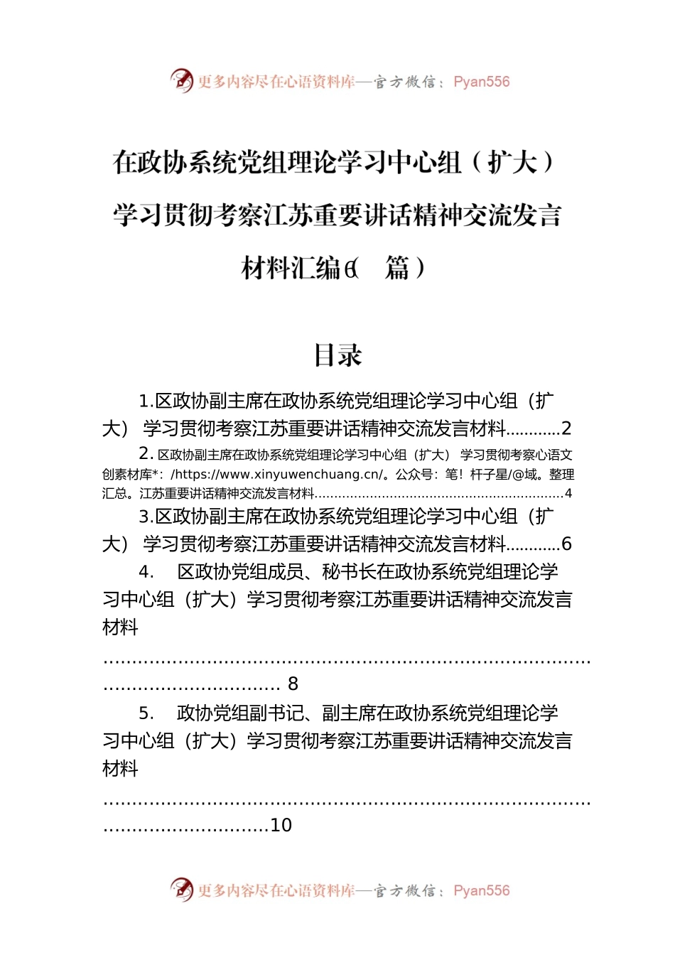 在政协系统党组理论学习中心组（扩大）学习贯彻考察江苏重要讲话精神交流发言材料汇编（6篇）.docx_第1页