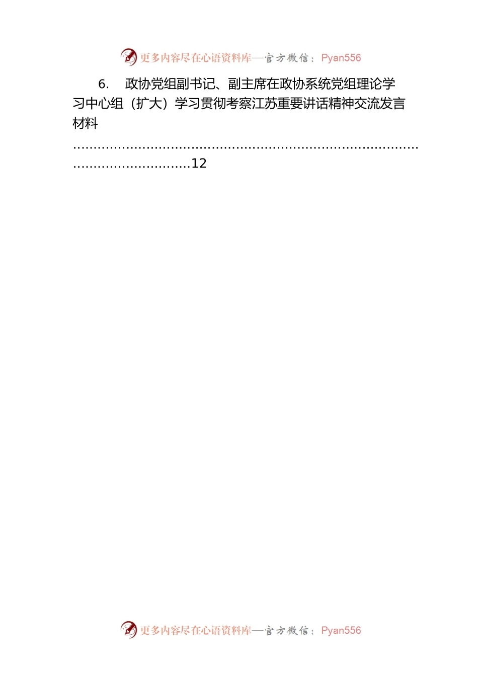 在政协系统党组理论学习中心组（扩大）学习贯彻考察江苏重要讲话精神交流发言材料汇编（6篇）.docx_第2页