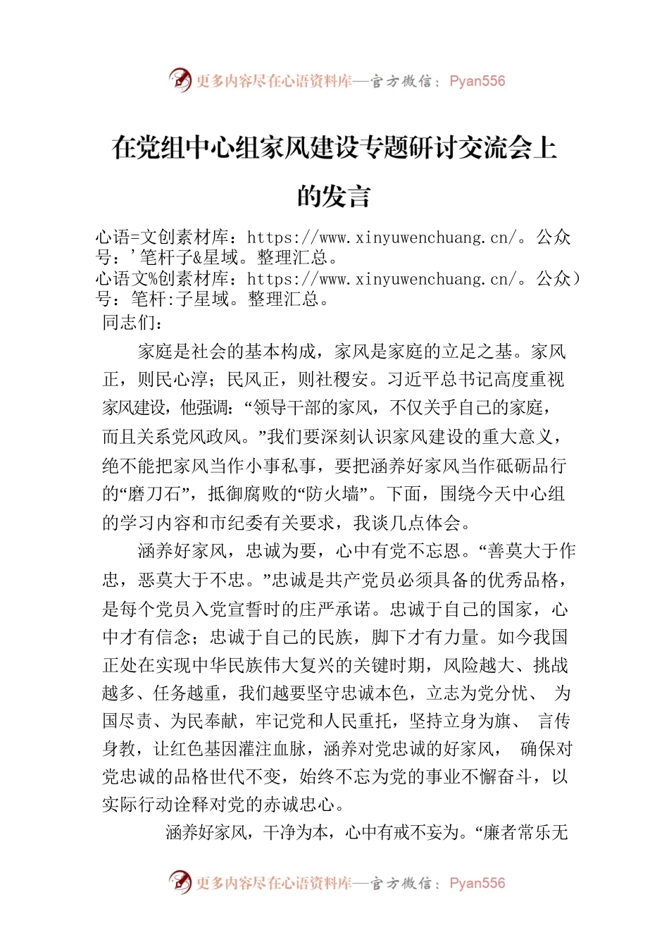 在党组中心组家风建设专题研讨交流会上的发言.docx_第1页
