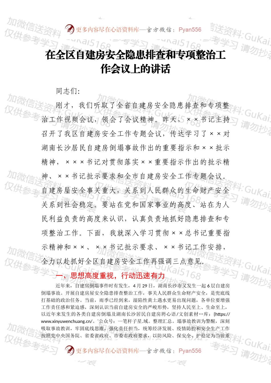 在全区自建房安全隐患排查和专项整治工作会议上的讲话.docx_第1页