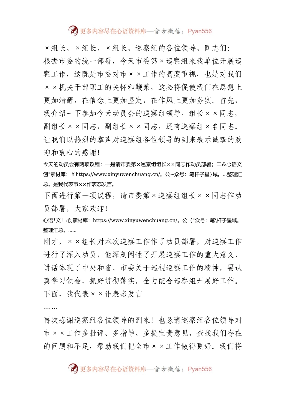 在巡察工作动员会上的主持词.docx_第1页