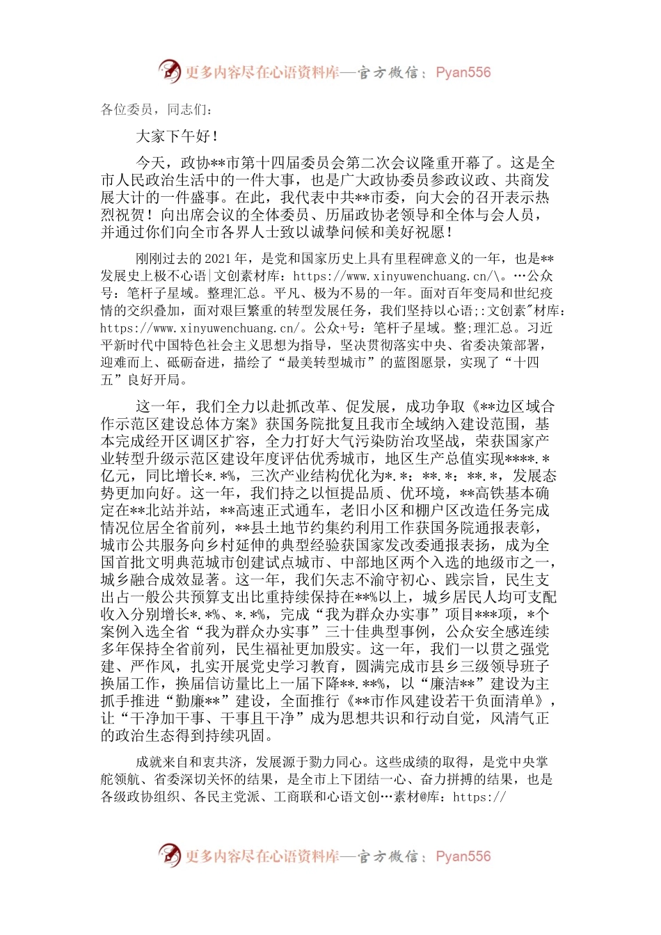 在政协市委员会会议上的讲话.docx_第1页