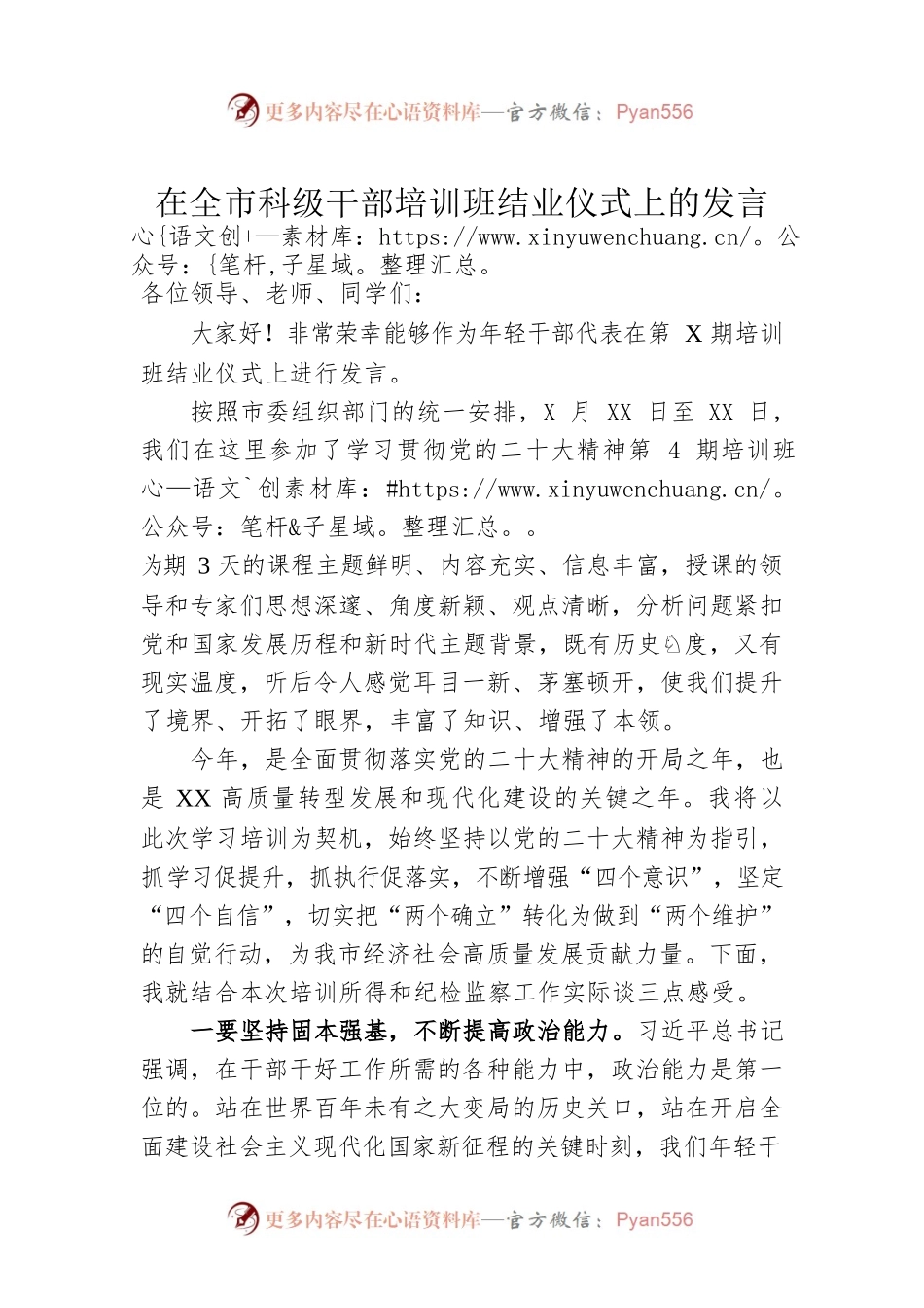 在全市科级干部培训班结业仪式上的发言.docx_第1页