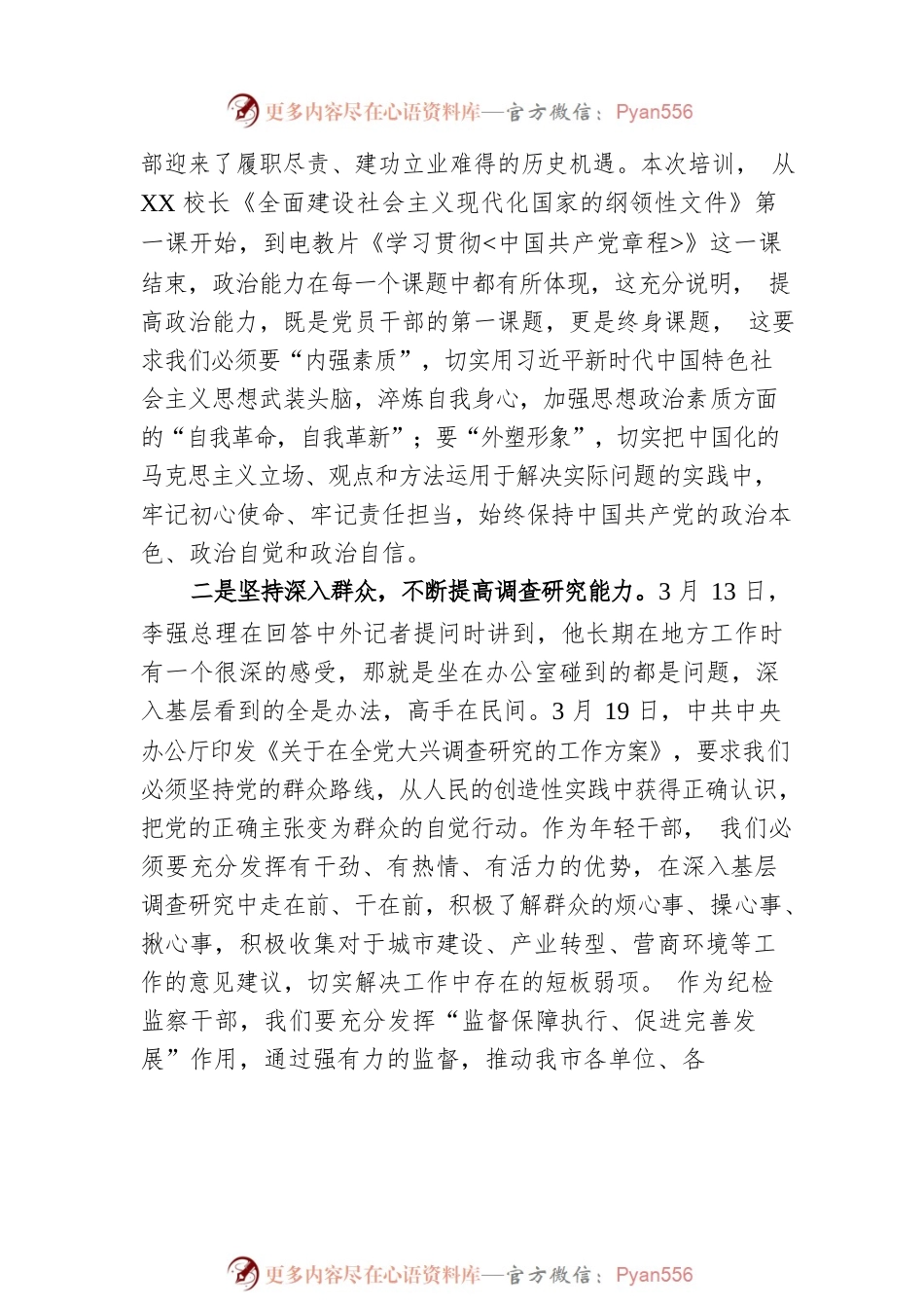 在全市科级干部培训班结业仪式上的发言.docx_第2页