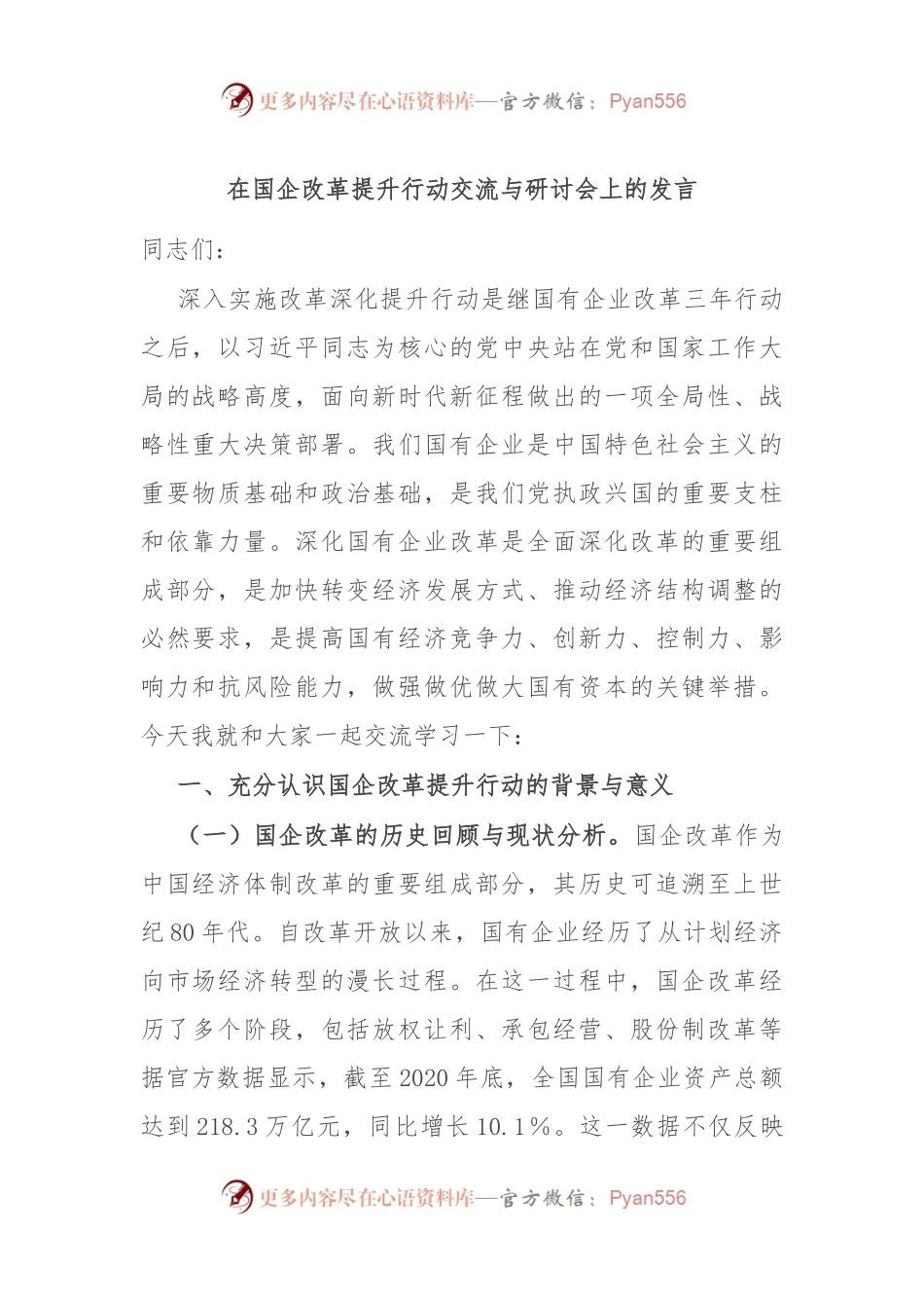在国企改革提升行动交流与研讨会上的发言.docx_第1页