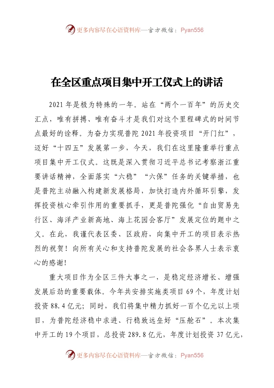 在全区重点项目集中开工仪式上的讲话.docx_第1页