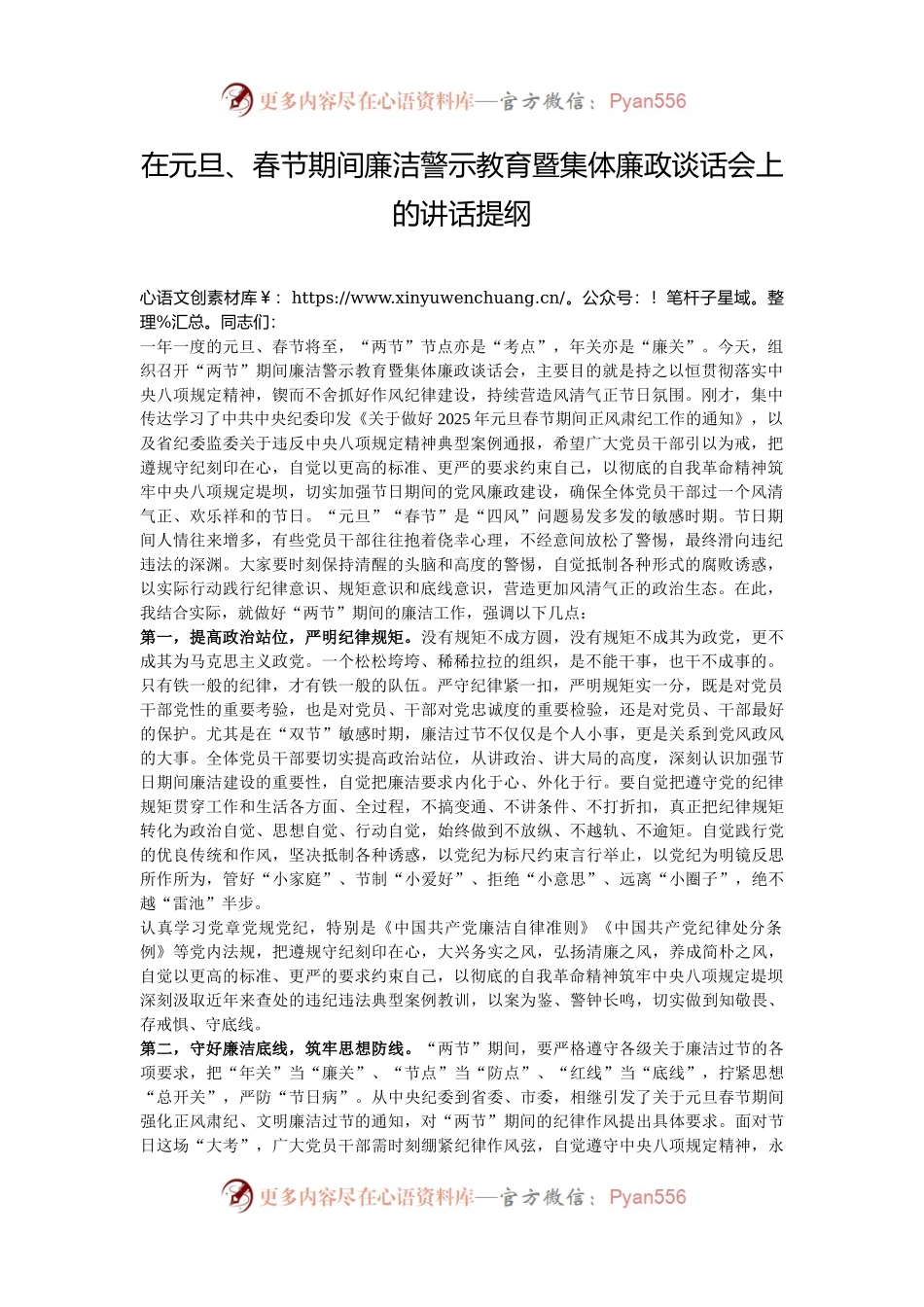 在元旦、春节期间廉洁警示教育暨集体廉政谈话会上的讲话提纲.docx_第1页