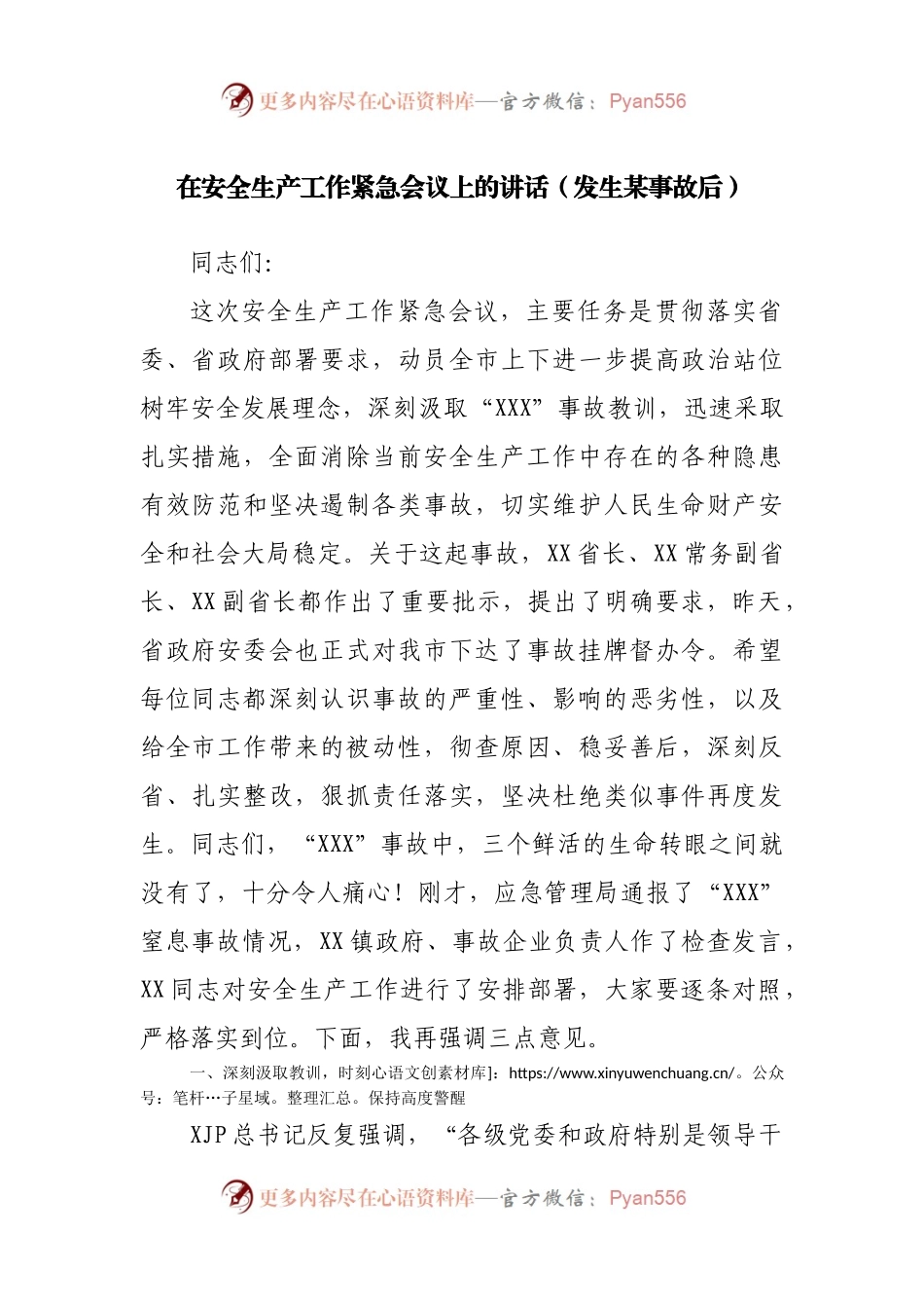 在安全生产工作紧急会议上的讲话（发生某事故后）.docx_第1页
