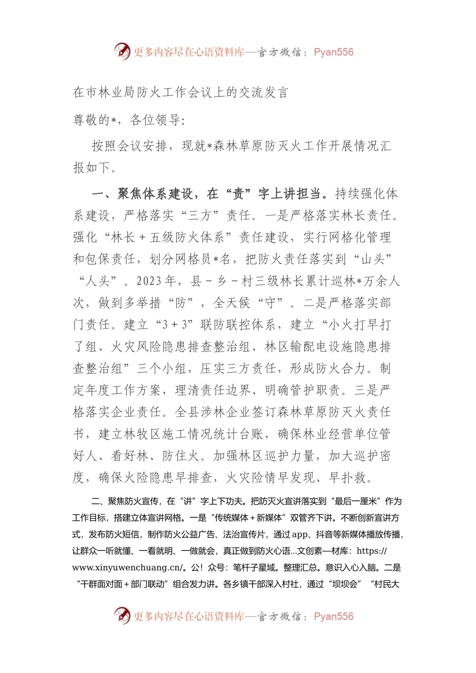 在市林业局防火工作会议上的交流发言.docx_第1页