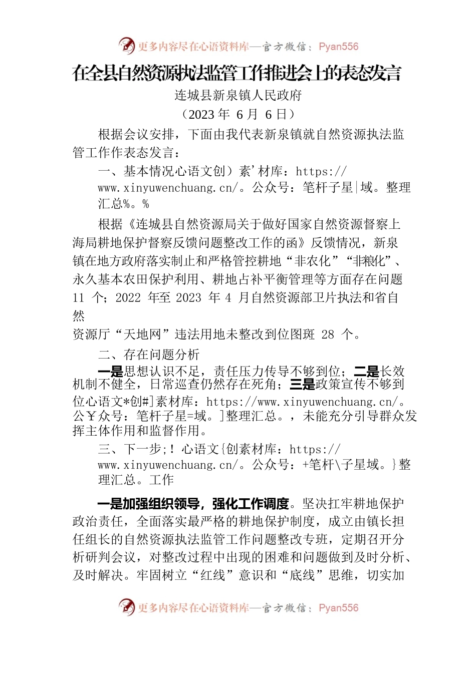 在全县自然资源执法监管工作推进会上的表态发言.docx_第1页
