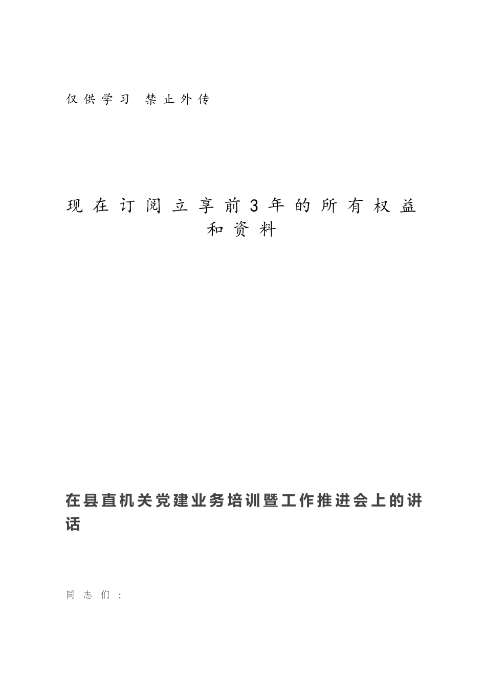 在县直机关党建业务培训暨工作推进会上的讲话.docx_第1页
