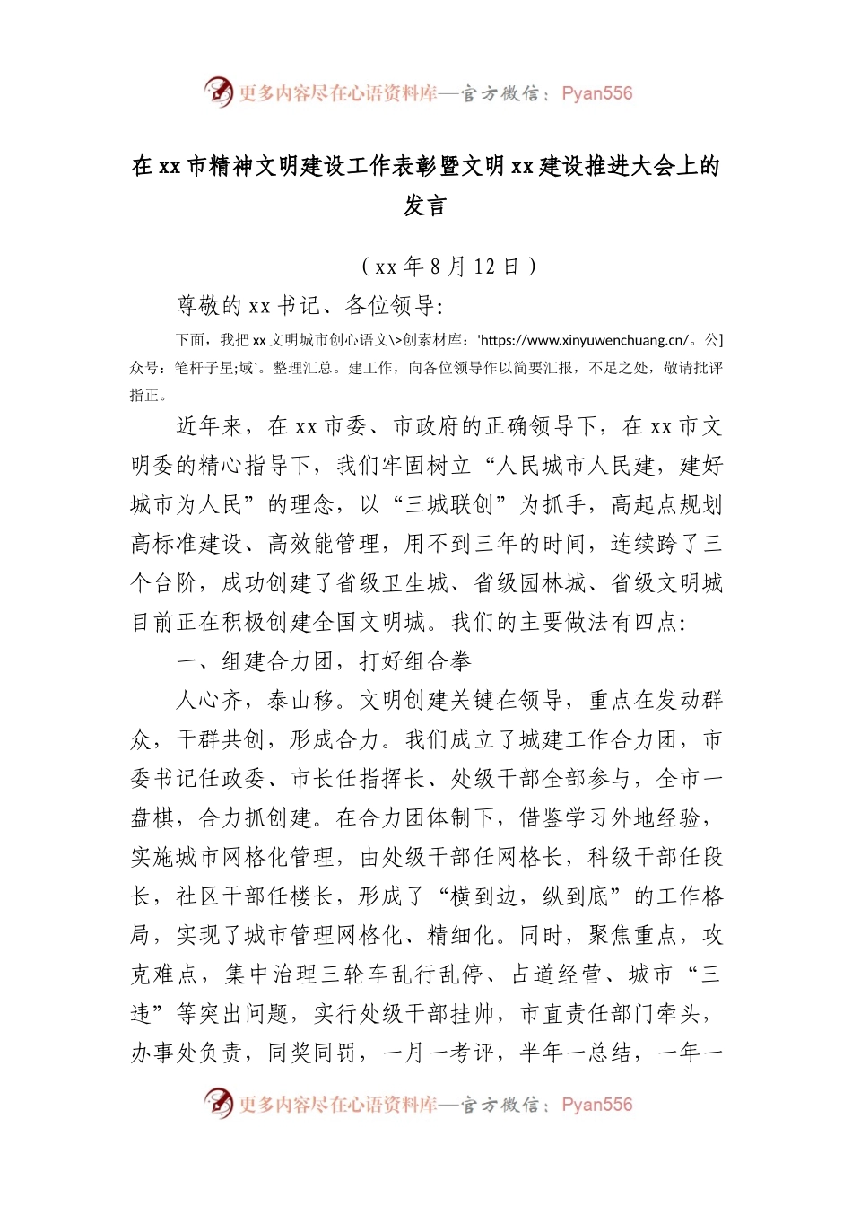 在xx市精神文明建设工作表彰暨文明xx建设推进大会上的发言.docx_第1页