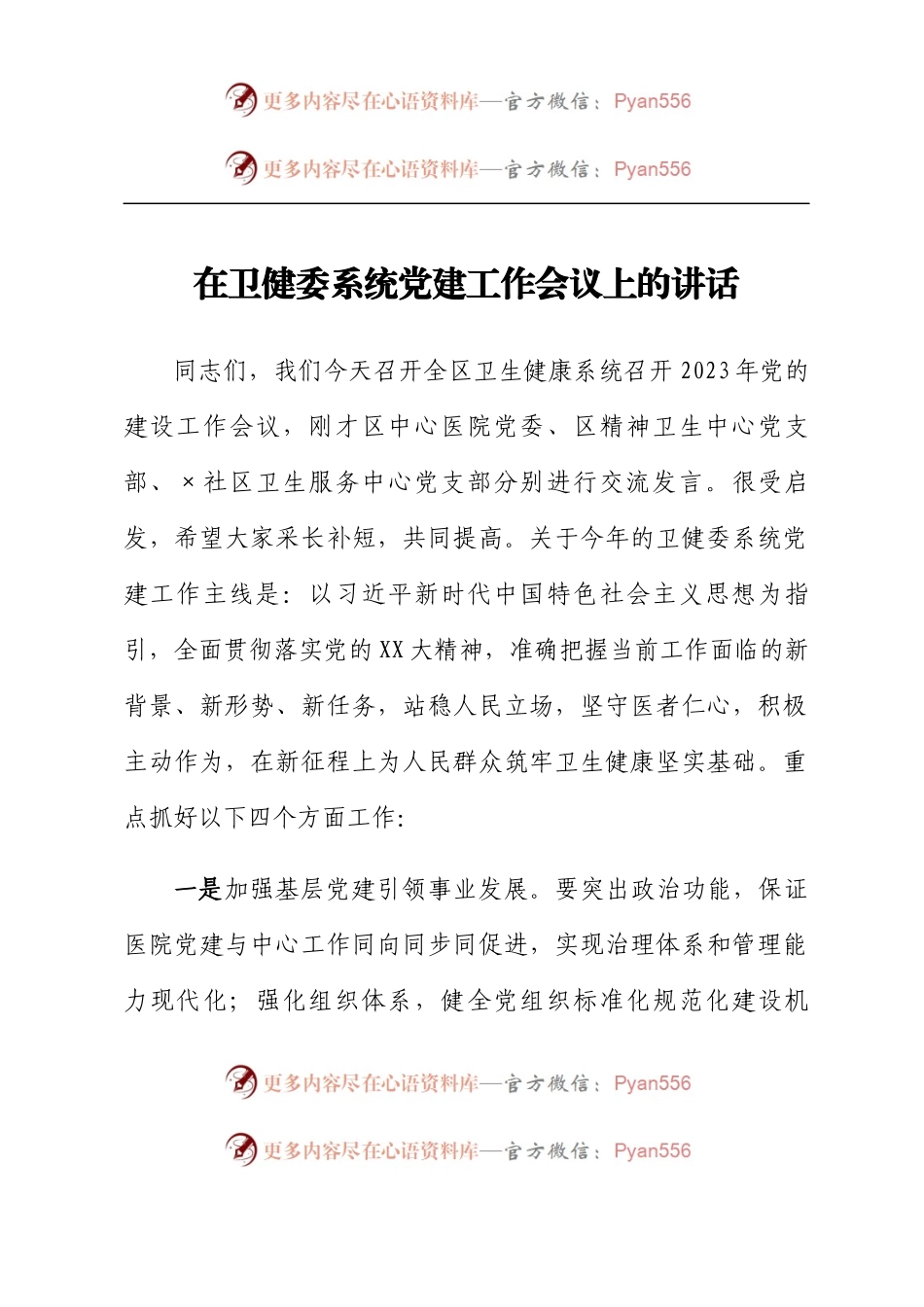 在卫健委系统党建工作会议上的讲话.docx_第1页