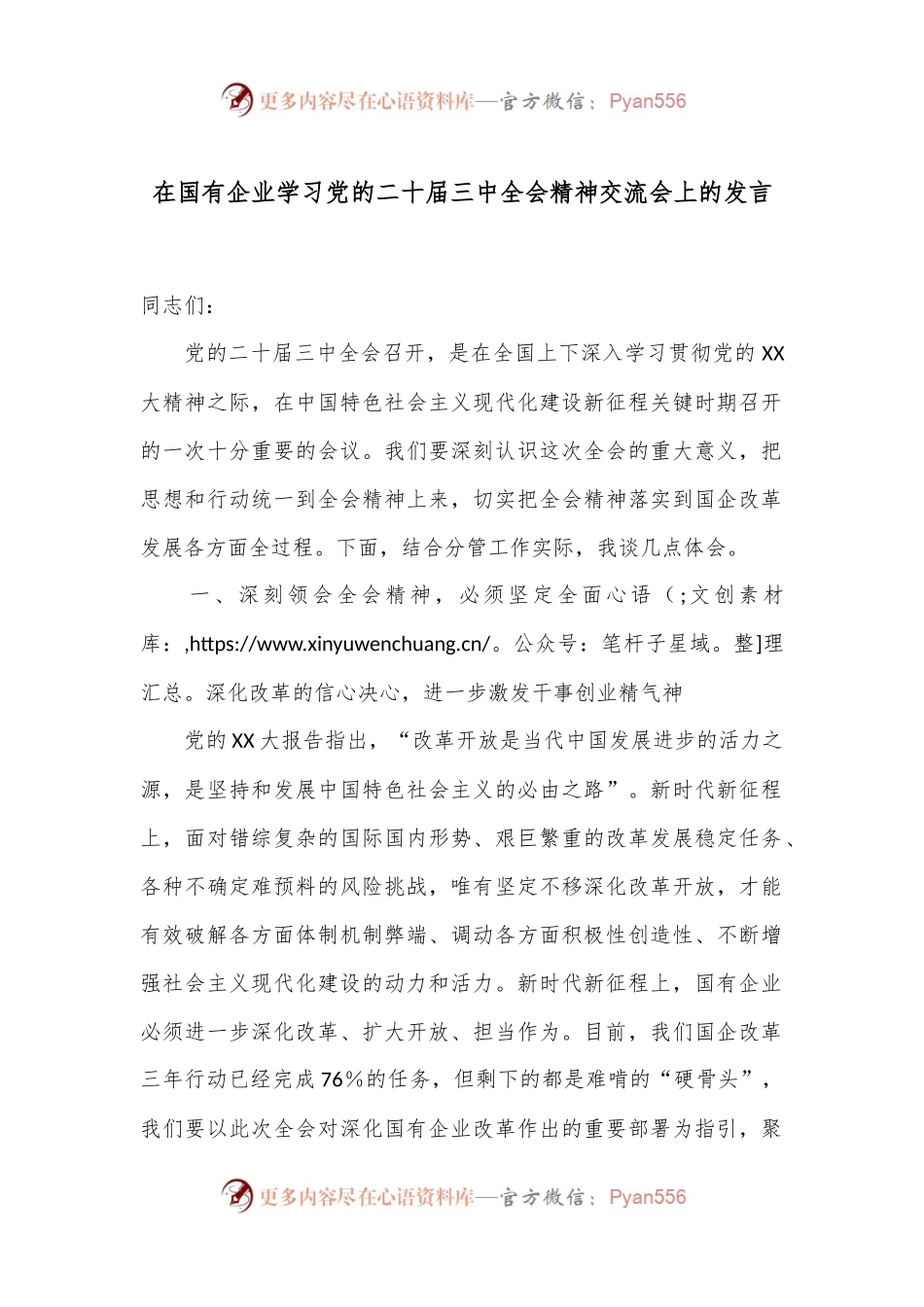 在国有企业学习党的二十届三中全会精神交流会上的发言.docx_第1页