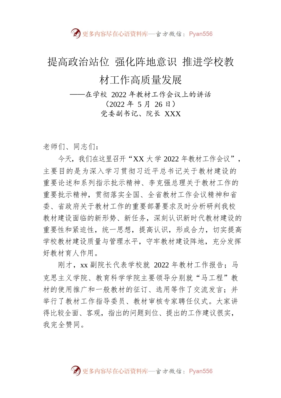 在学校2022年教材工作会议上的讲话（20220526）.docx_第1页