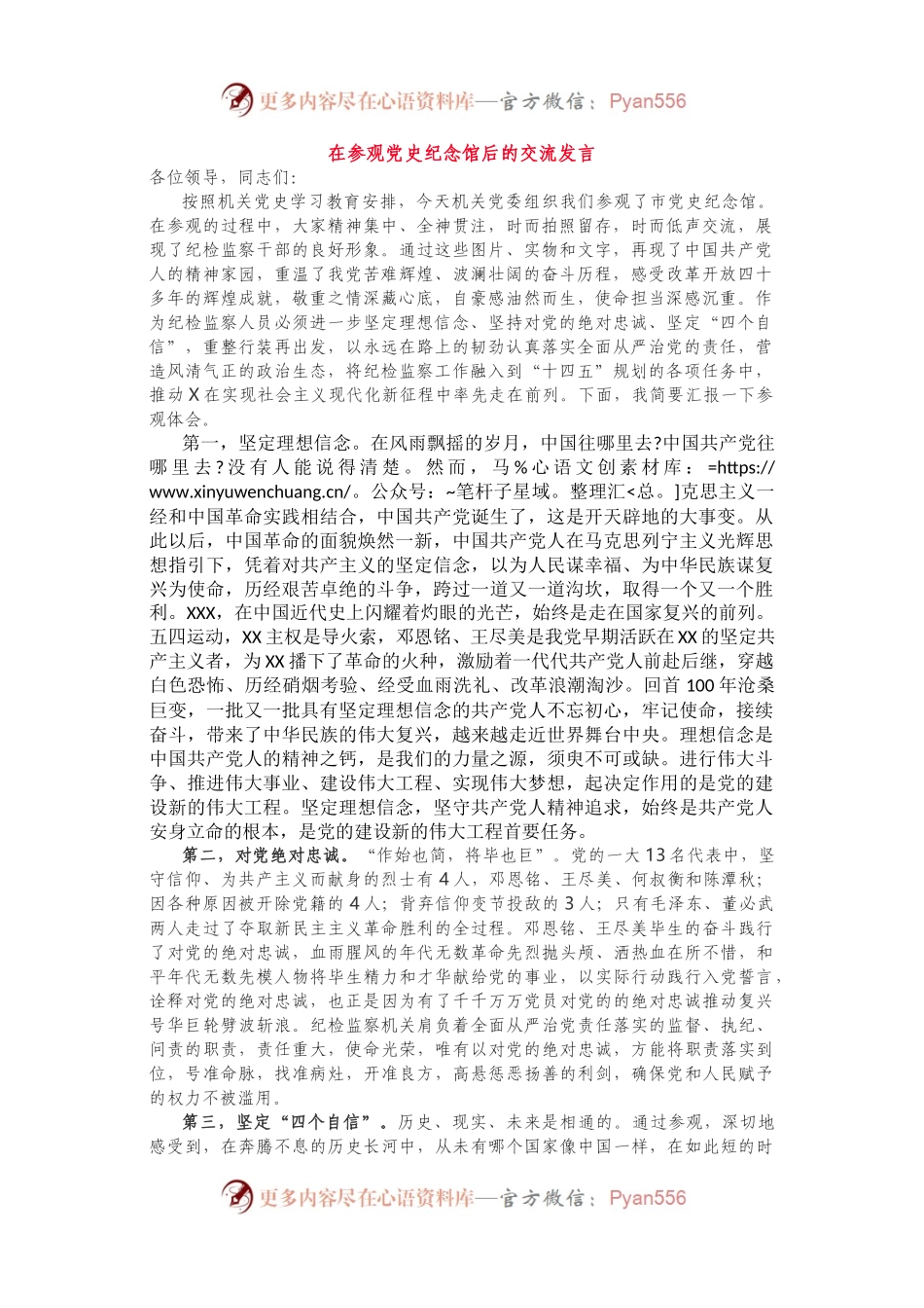 在参观党史纪念馆后的交流发言、心得体会.docx_第1页