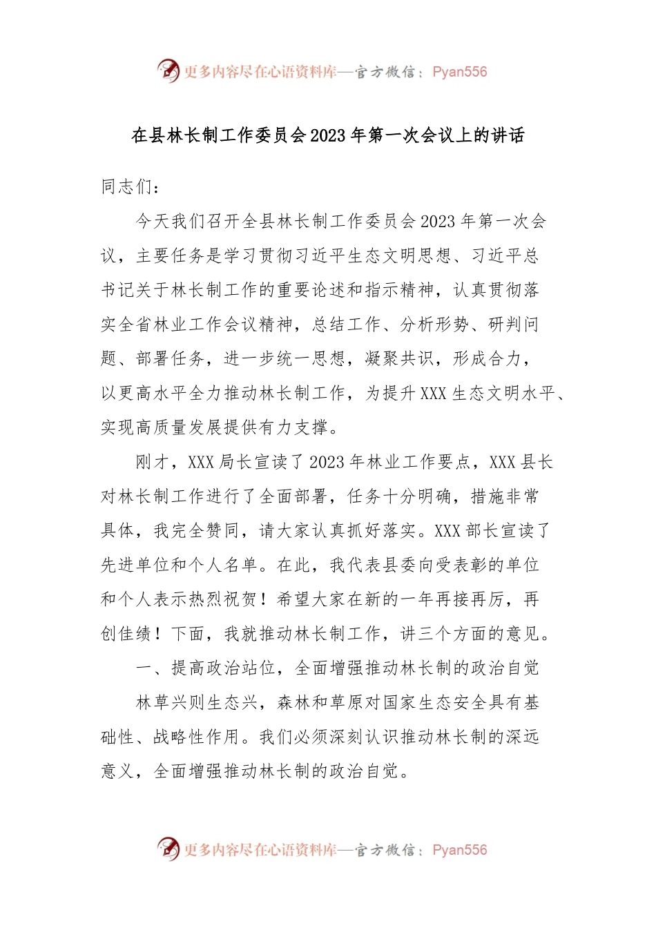 在县林长制工作委员会2023年第一次会议上的讲话稿.docx_第1页