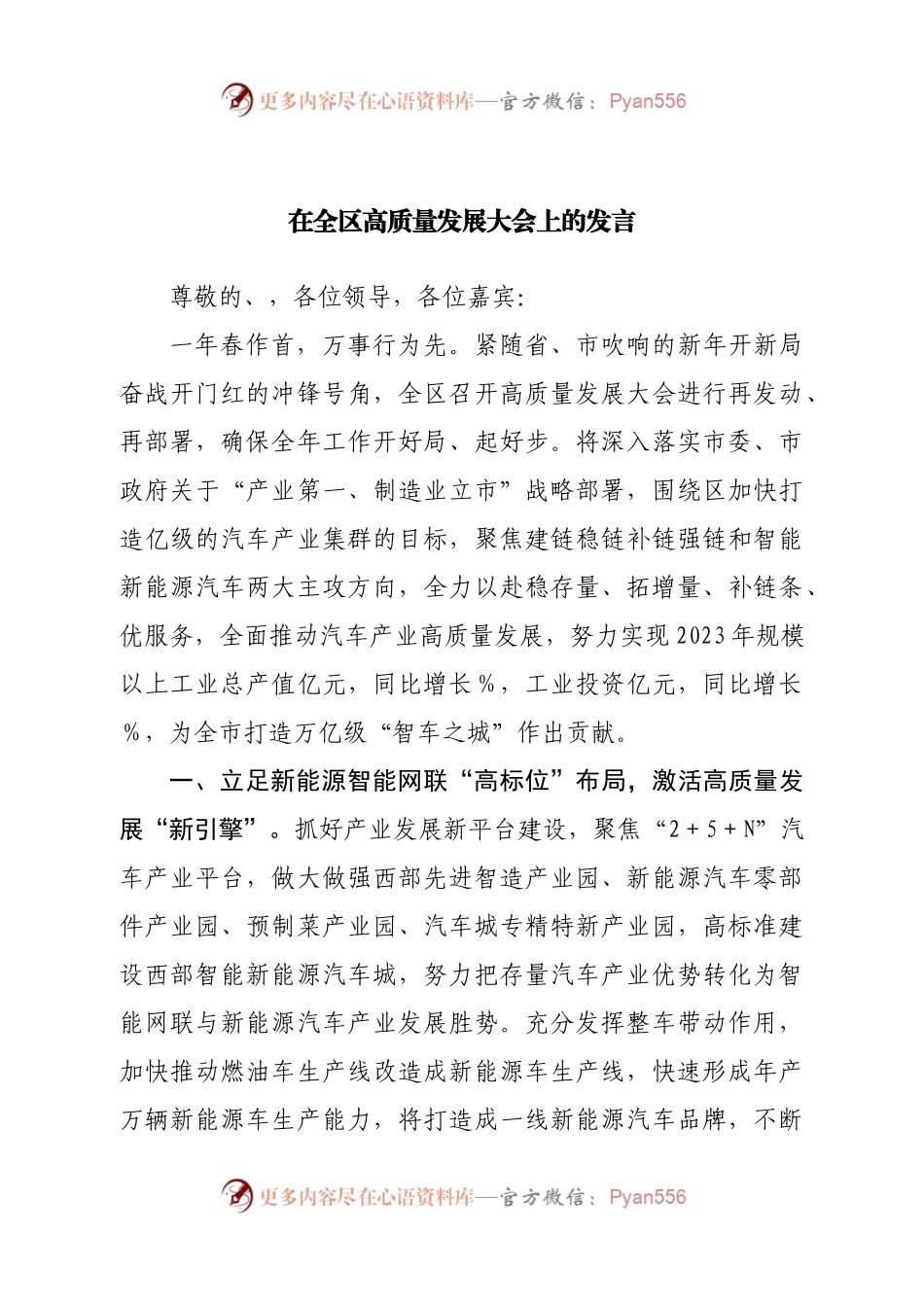 在全区高质量发展大会上的发言.docx_第1页