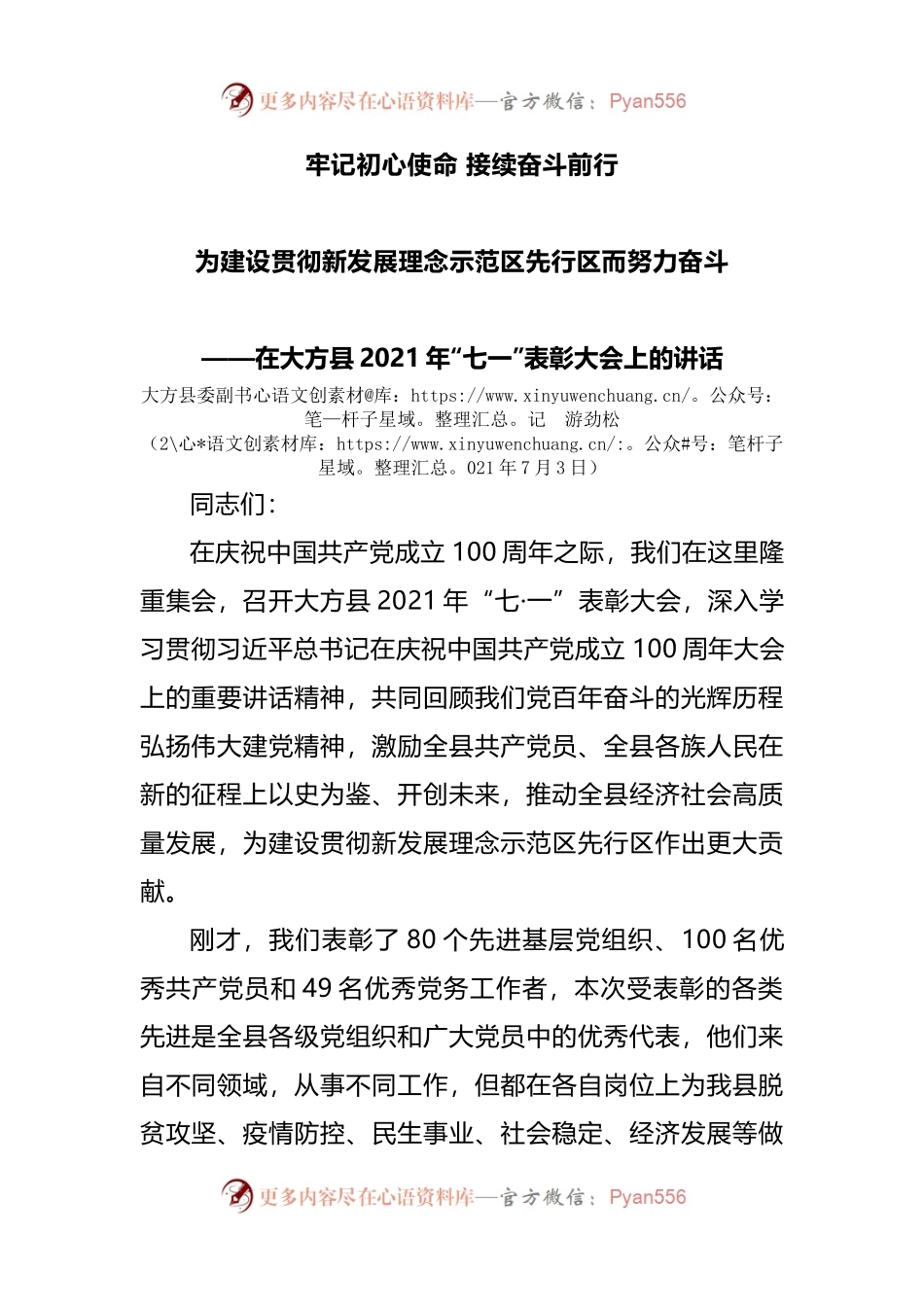 在大方县2021年“七一”表彰大会上的讲话.docx_第1页
