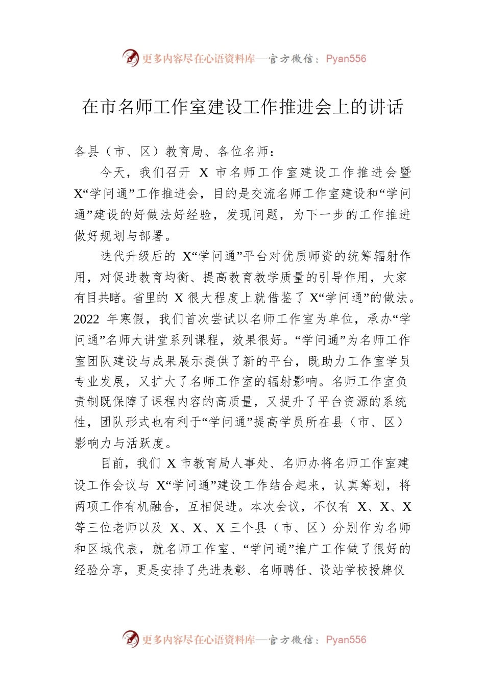 在市名师工作室建设工作推进会上的讲话.docx_第1页