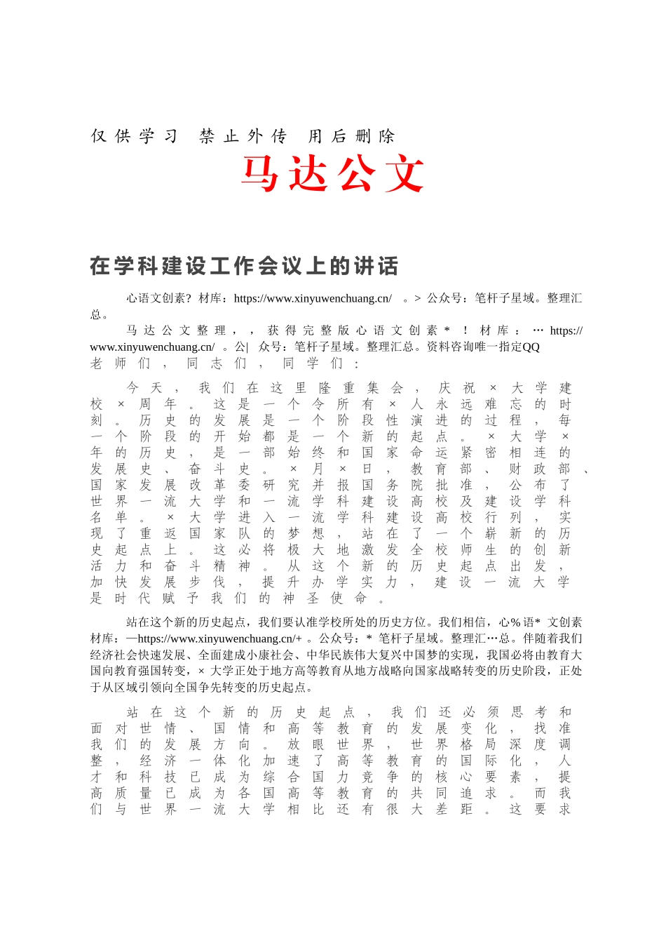 在学科建设工作会议上的讲话.docx_第1页