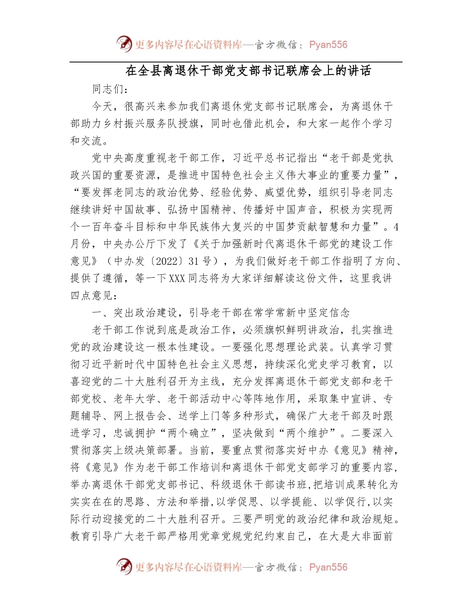 在全县离退休干部党支部书记联席会上的讲话[2].docx_第1页