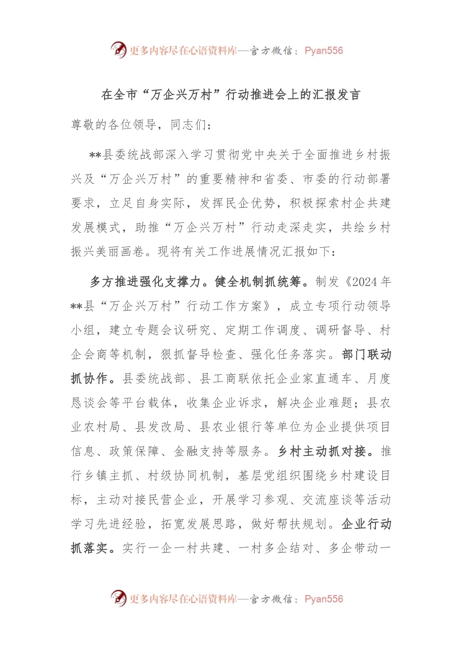 在全市“万企兴万村”行动推进会上的汇报发言.docx_第1页