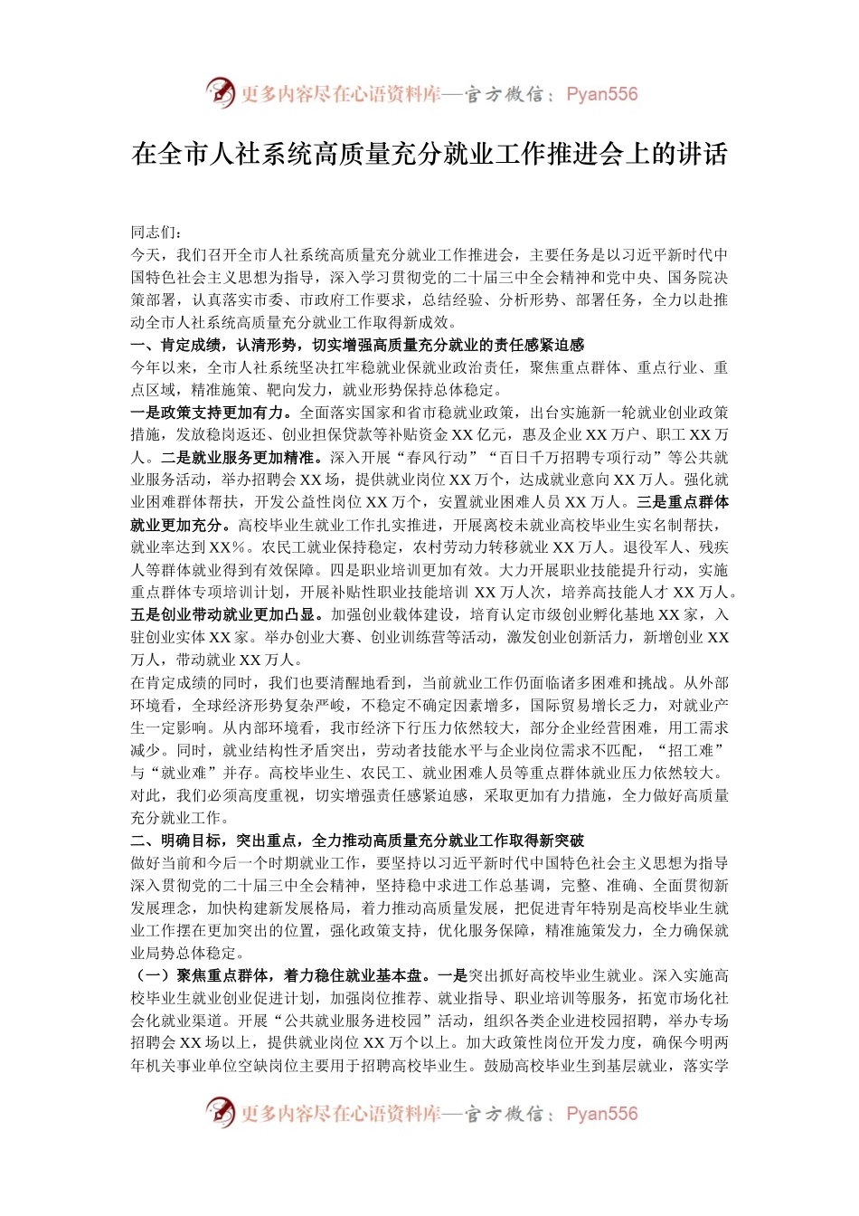 在全市人社系统高质量充分就业工作推进会上的讲话.docx_第1页