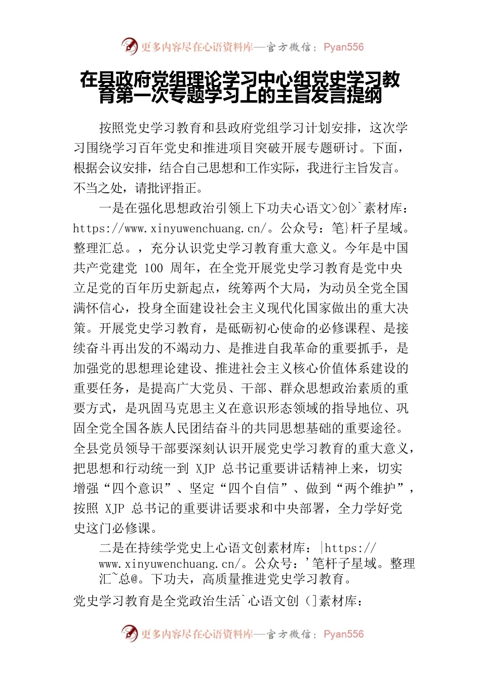 在县政府党组理论学习中心组党史学习教育第一次专题学习上的主旨发言提纲.docx_第1页