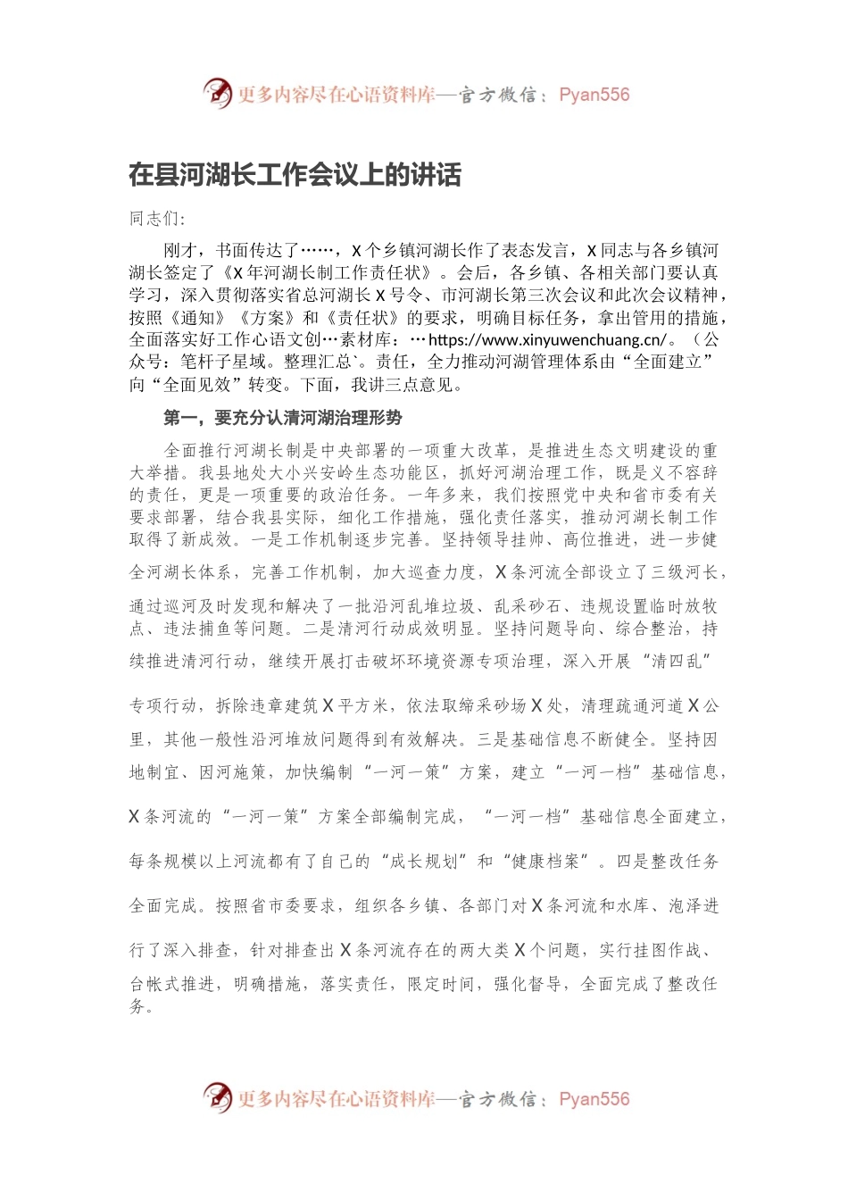在县河湖长工作会议上的讲话.docx_第1页
