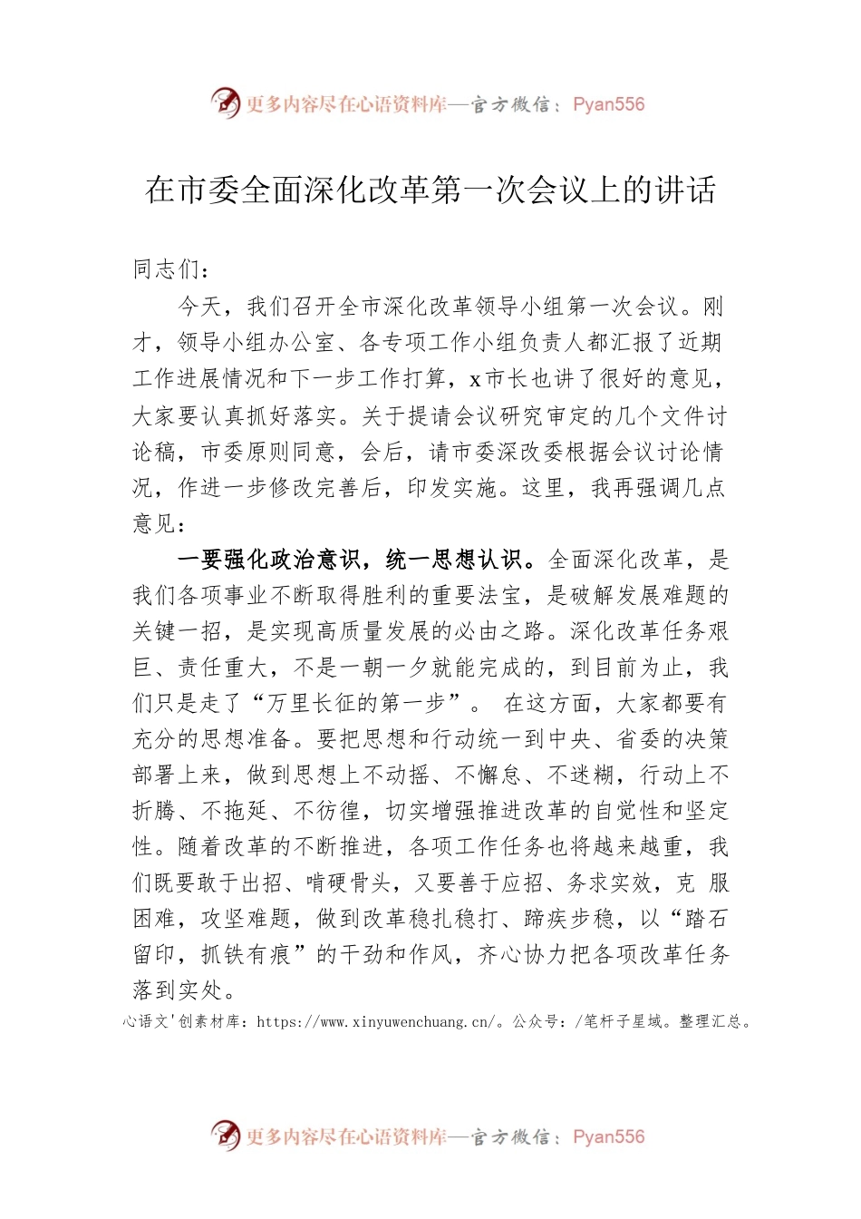 在市委全面深化改革第一次会议上的讲话.docx_第1页