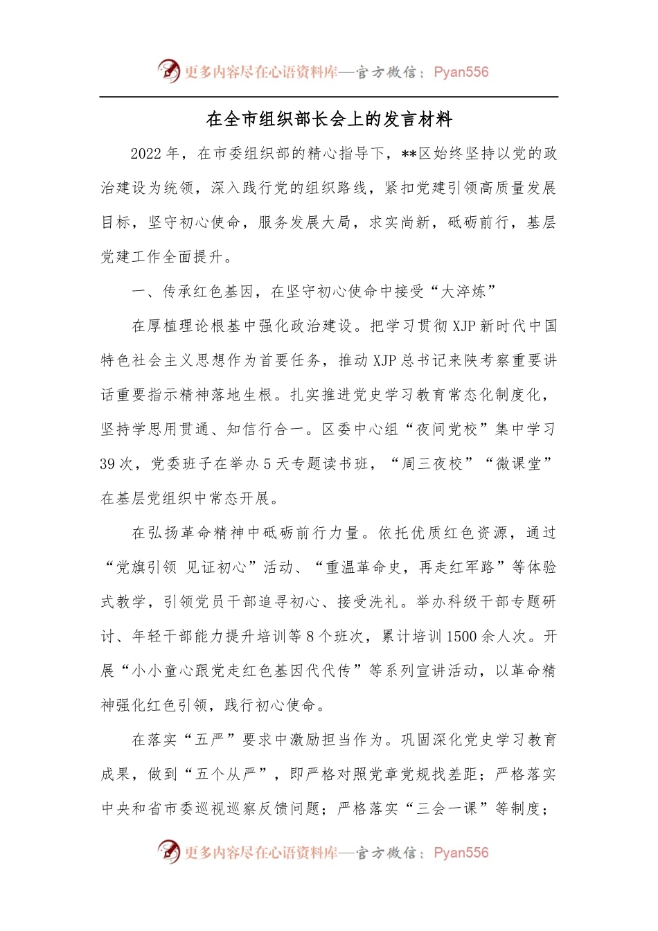 在全市组织部长会上的发言材料.docx_第1页
