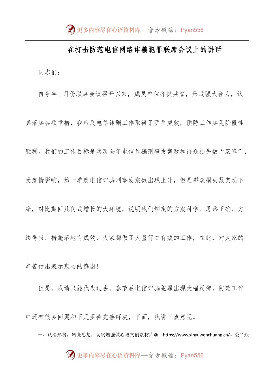 在打击防范电信网络诈骗犯罪联席会议上的讲话.docx_第1页