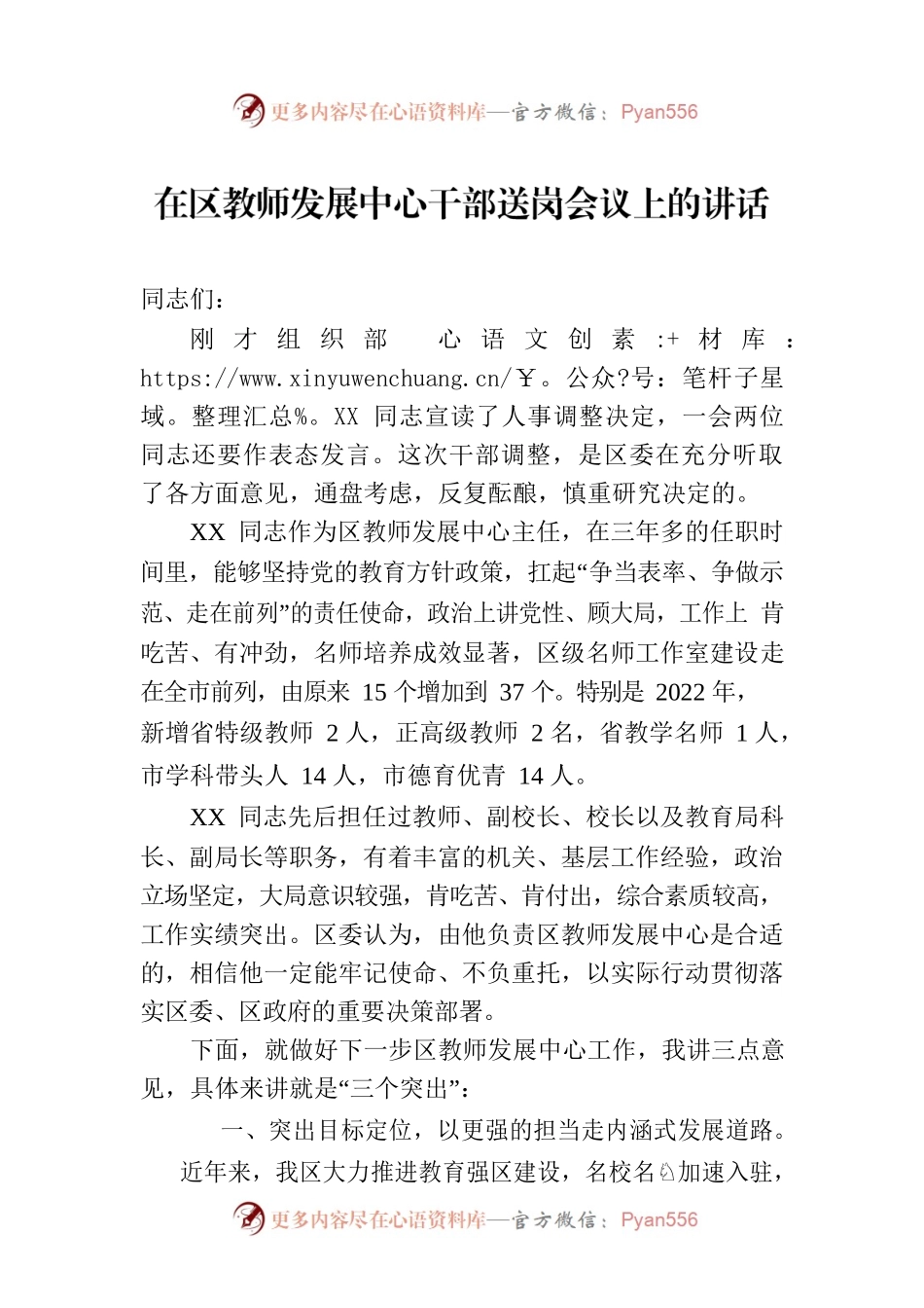 在区教师发展中心干部送岗会议上的讲话.docx_第1页
