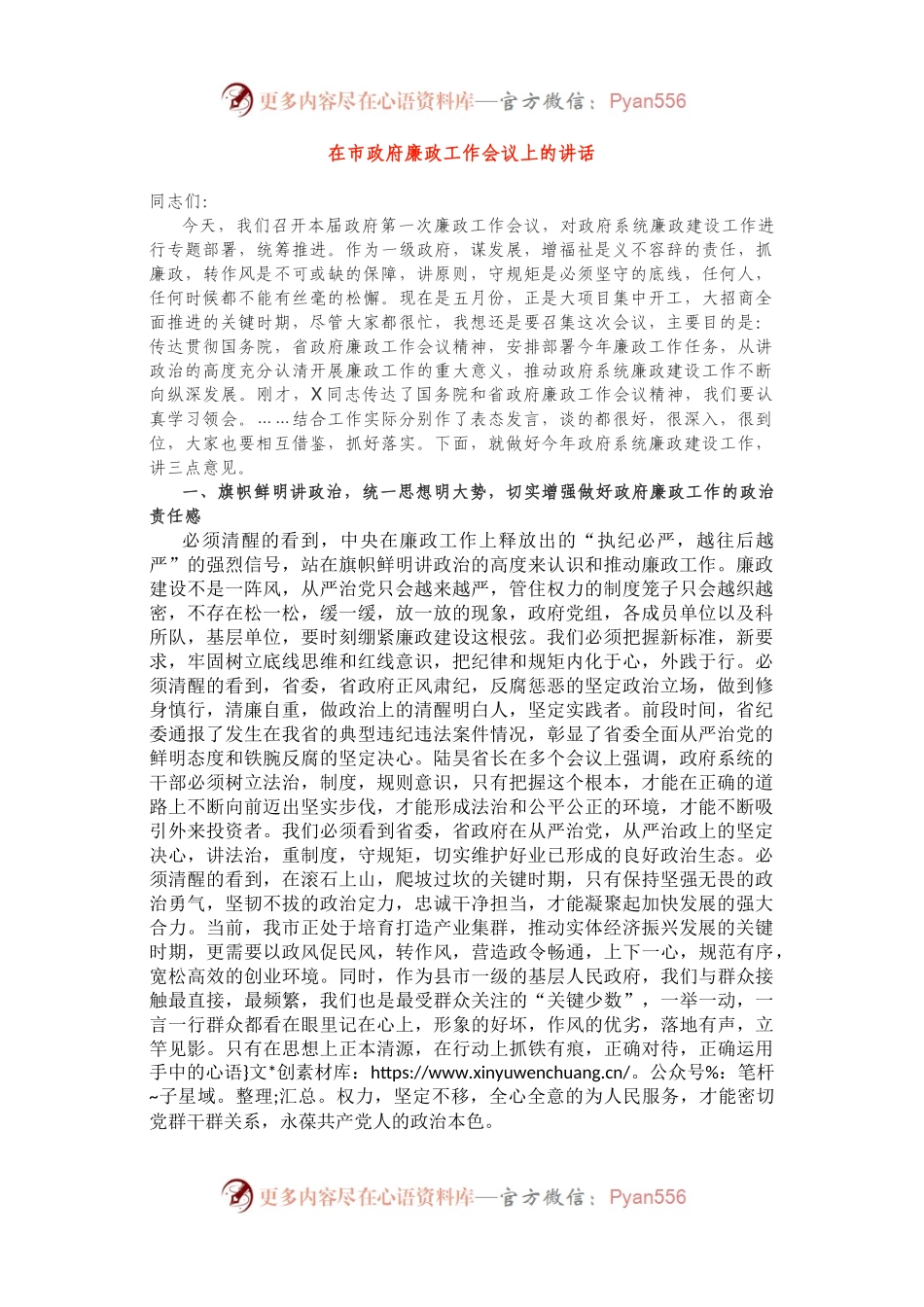 在市政府廉政工作会议上的讲话.docx_第1页