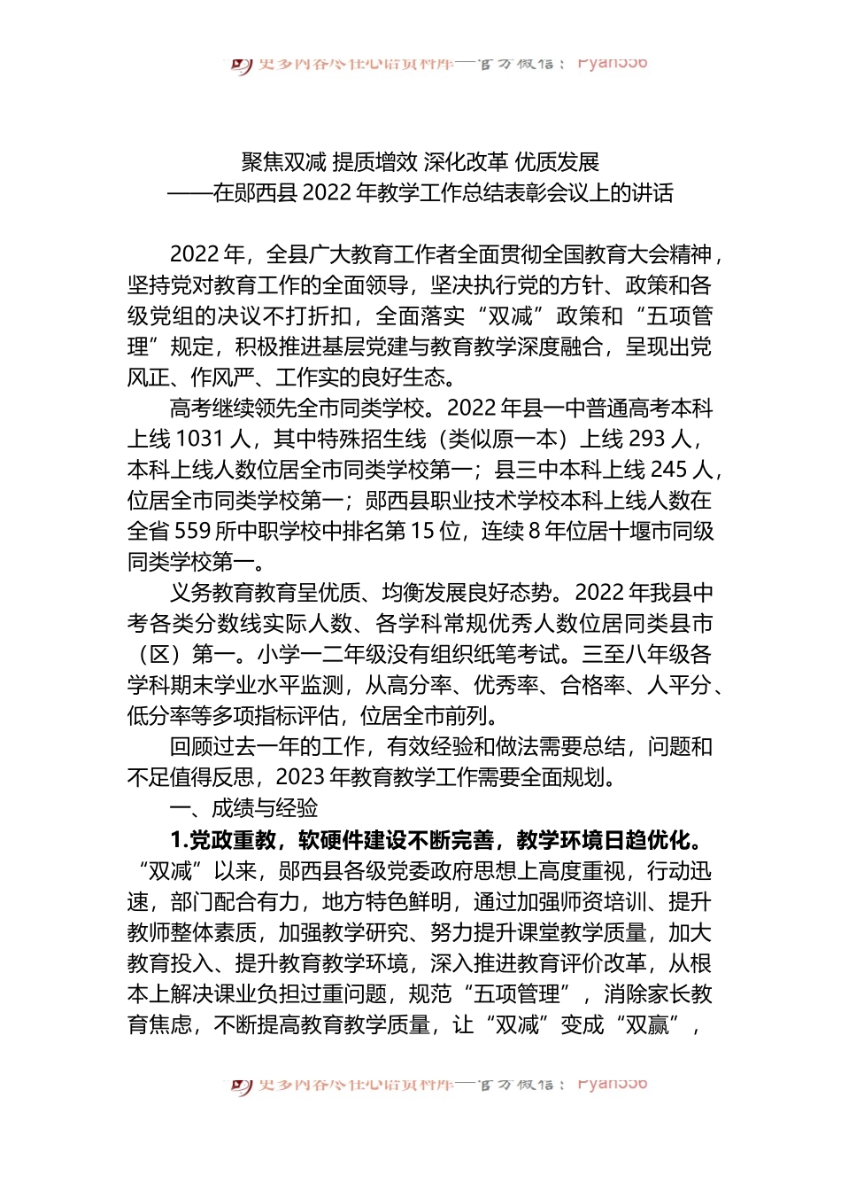 在县2022年教学工作总结表彰会议上的讲话.docx_第1页
