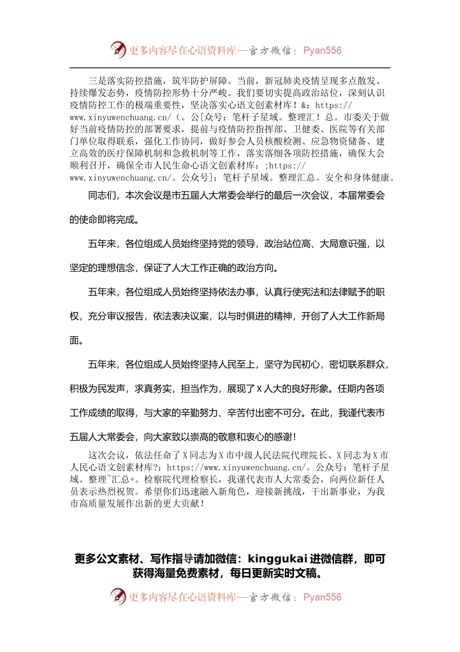 在X市X届人大常委会第X次会议上的讲话.docx_第2页