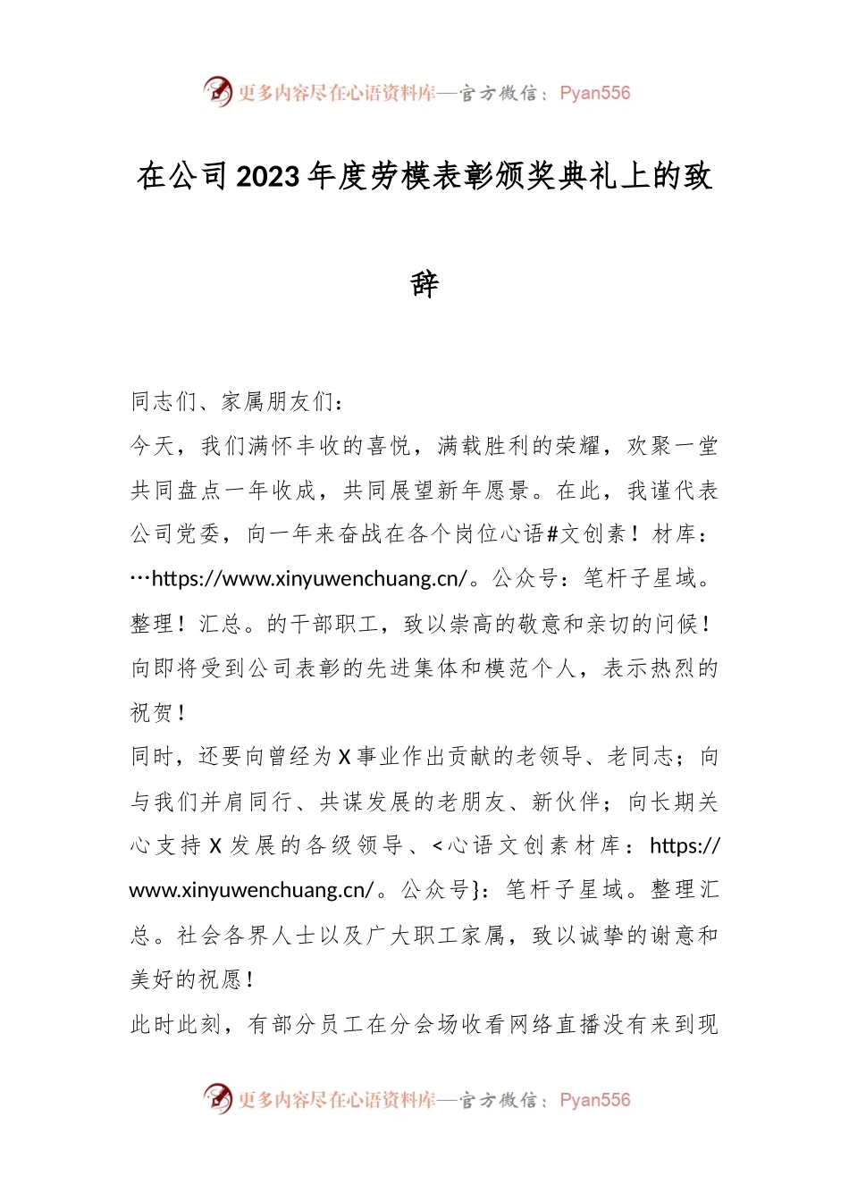在公司2023年度劳模表彰颁奖典礼上的致辞稿.docx_第1页